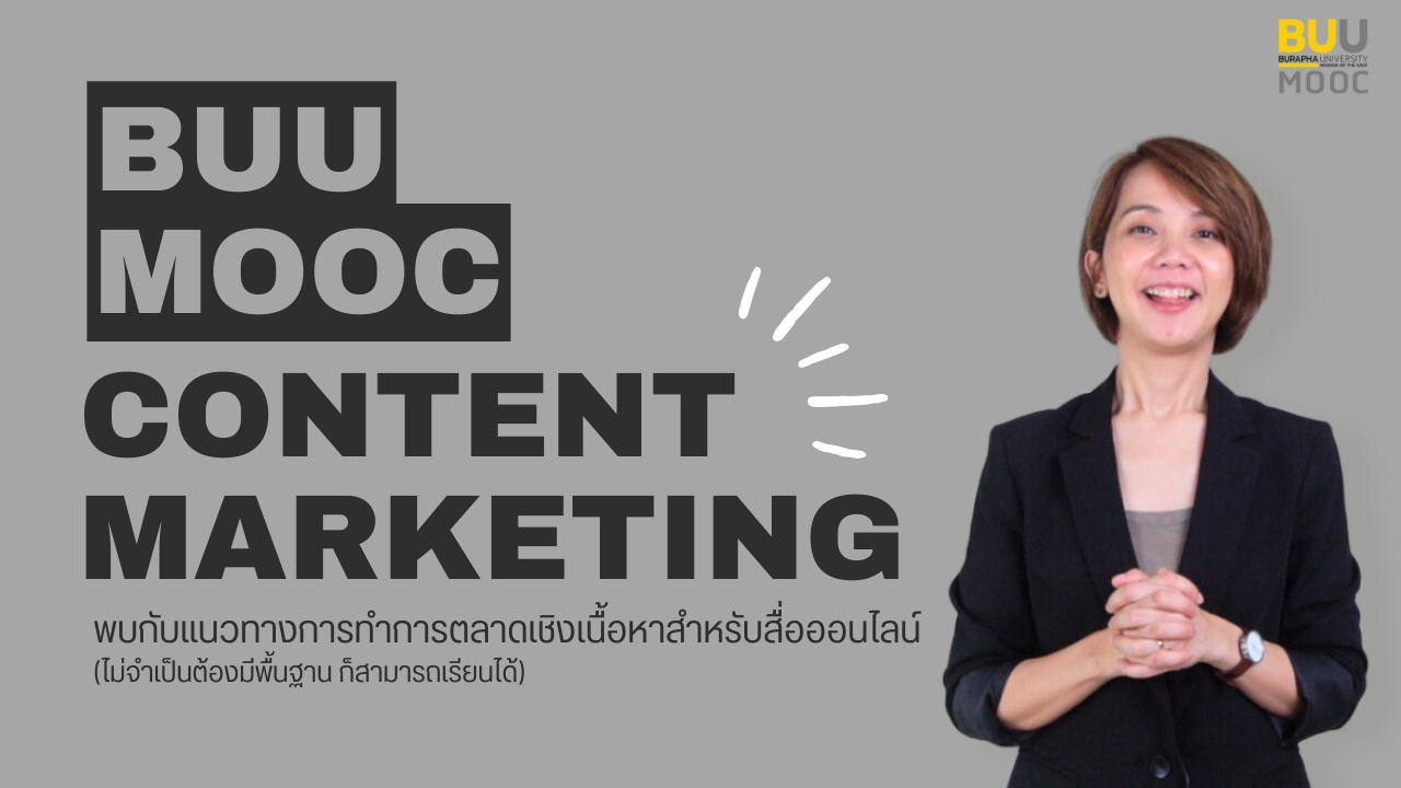 การตลาดเชิงเนื้อหาเพื่อสื่อใหม่ (Content Marketing for New Media) HUSO011