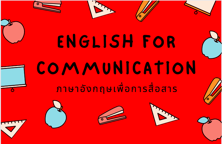 ภาษาอังกฤษเพื่อการสื่อสาร (English for Communication) LI003