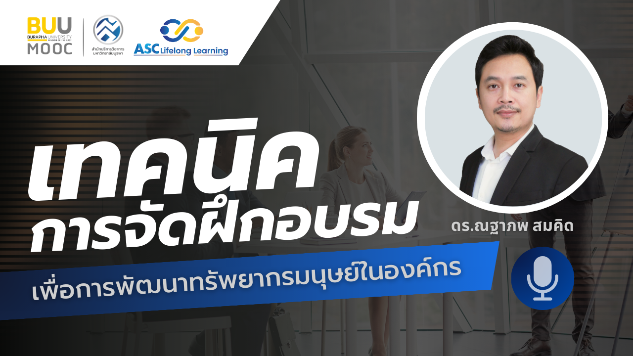 เทคนิคการจัดฝึกอบรม เพื่อการพัฒนาทรัพยากรมนุษย์ในองค์กร ASC001
