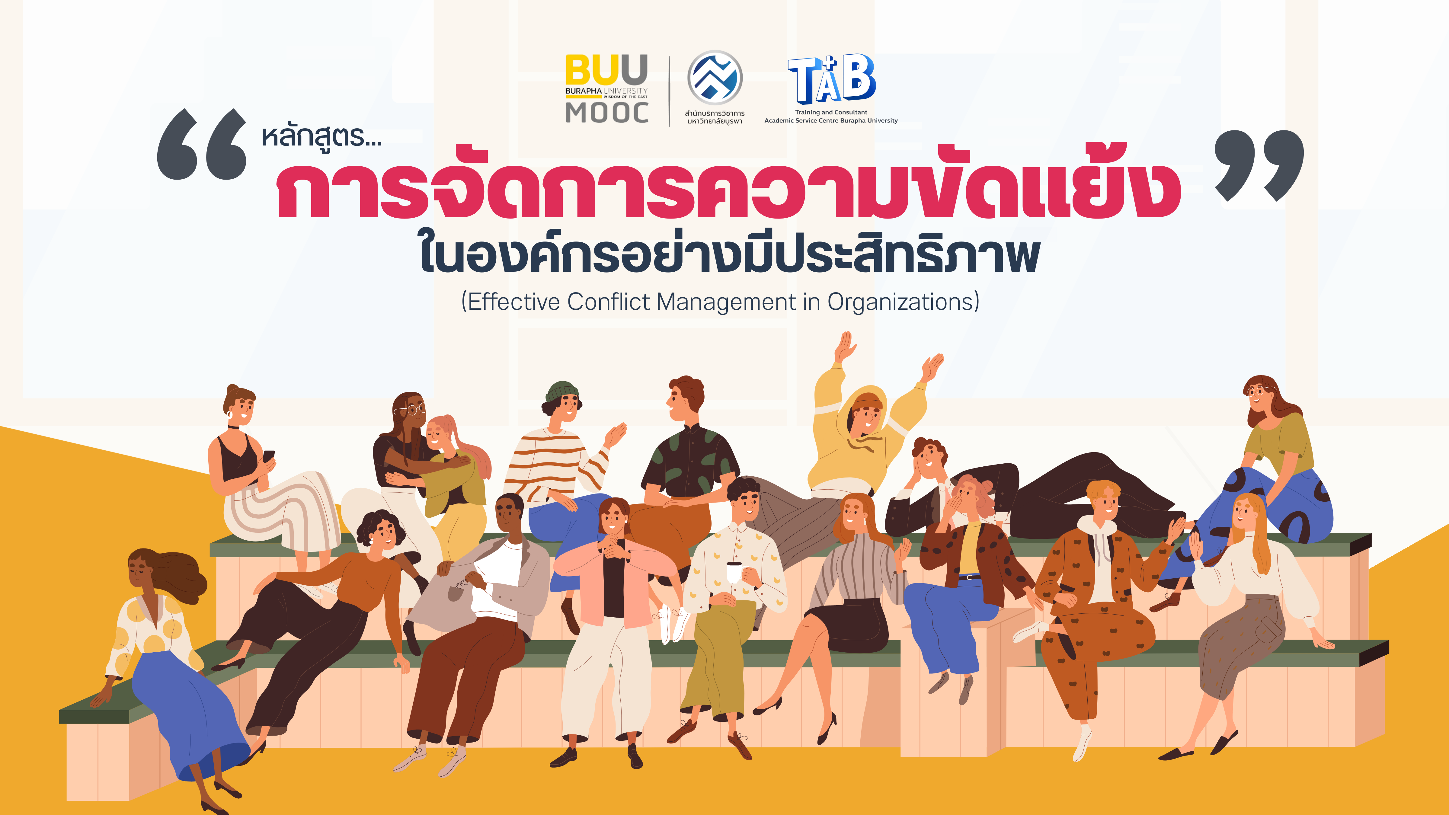 การจัดการความขัดแย้งในองค์กรอย่างมีประสิทธิภาพ ASC002