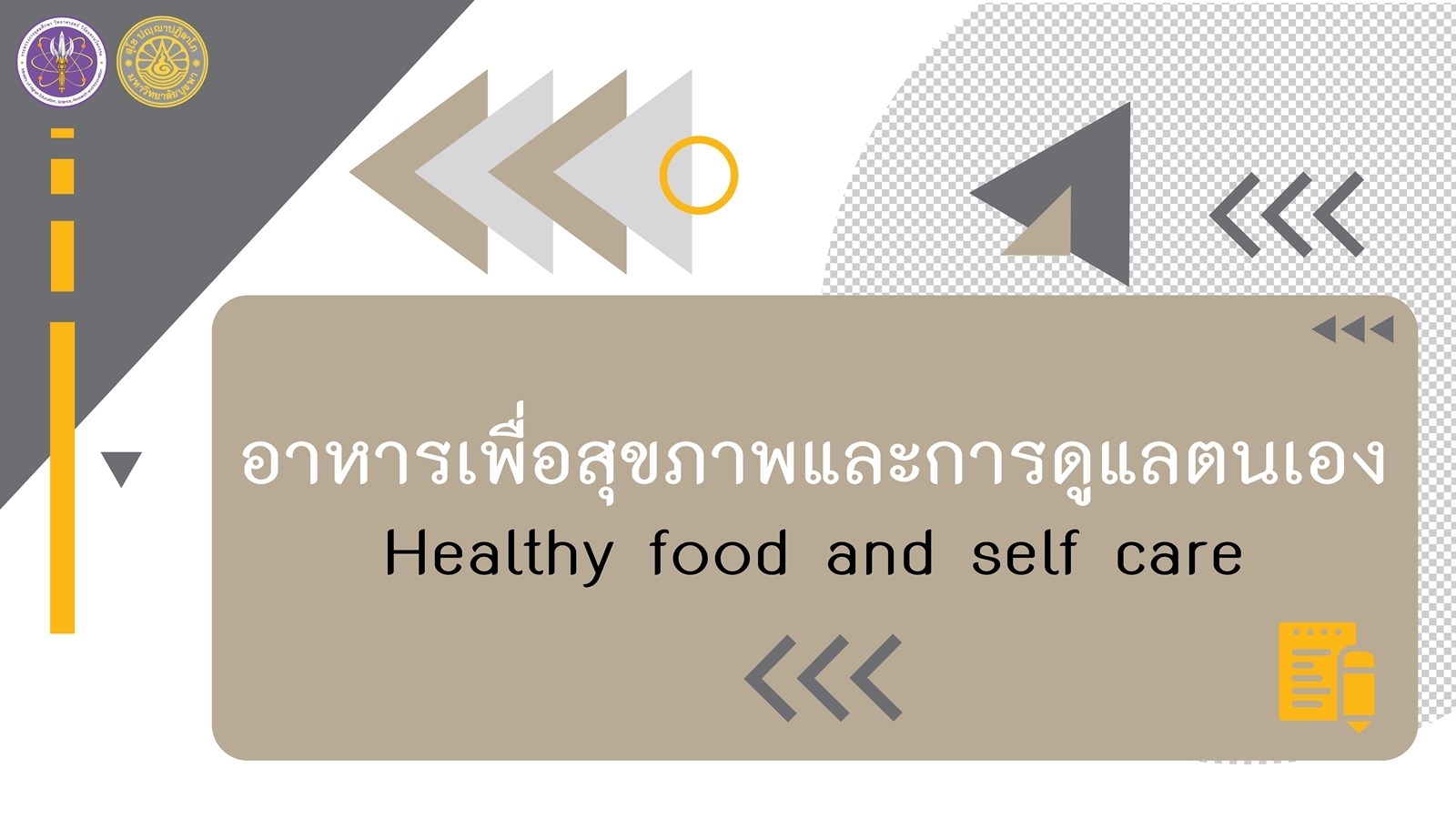 อาหารเพื่อสุขภาพ และ การดูแลตนเอง (Healthy Food and Self Care) Alliedhs001