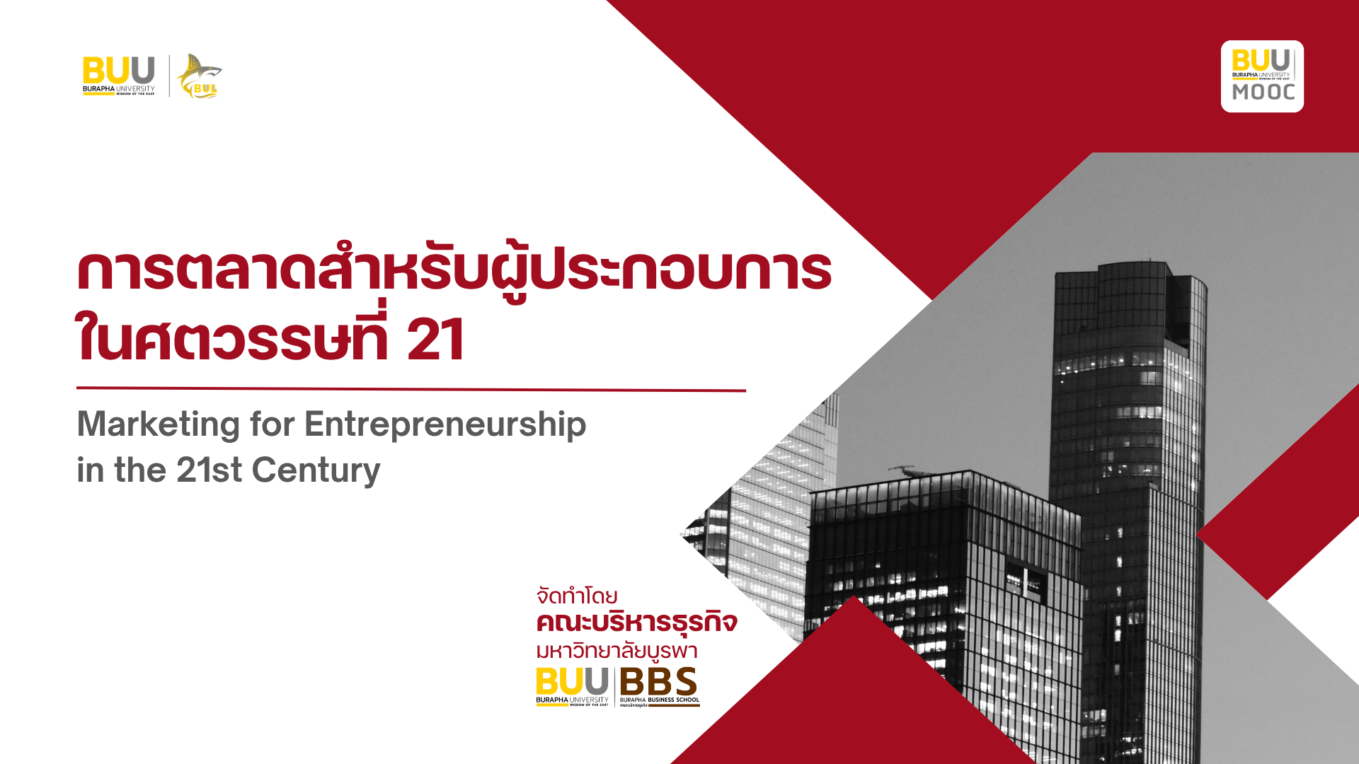 การตลาดสำหรับผู้ประกอบการในศตวรรษที่ 21 (Marketing for Entrepreneurship in the 21st Century) BBS002
