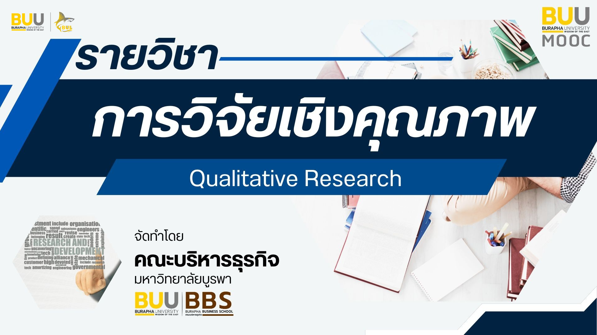 การวิจัยเชิงคุณภาพ Qualitative Research BBS003