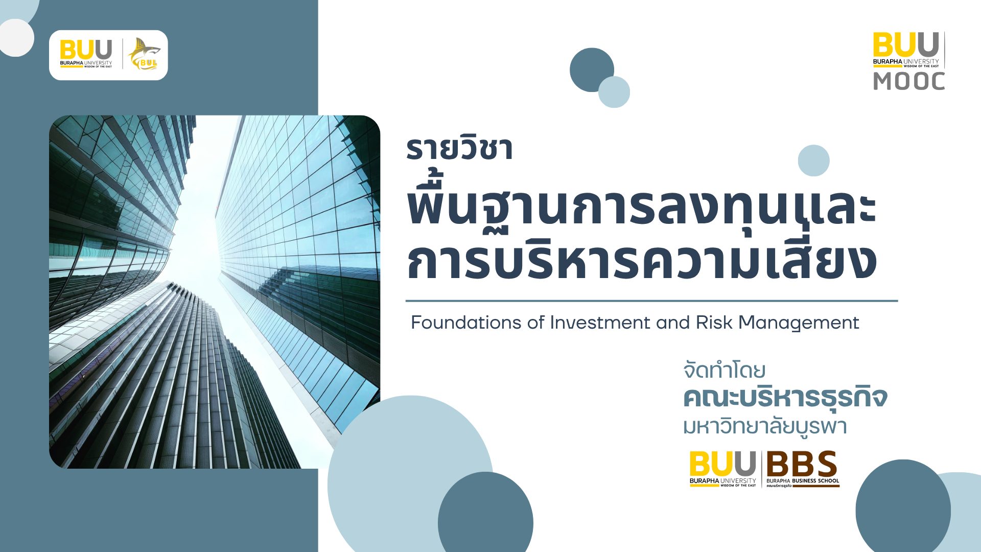พื้นฐานการลงทุนและการบริหารความเสี่ยง (Fundamentals of Investment and Risk Management) BBS004