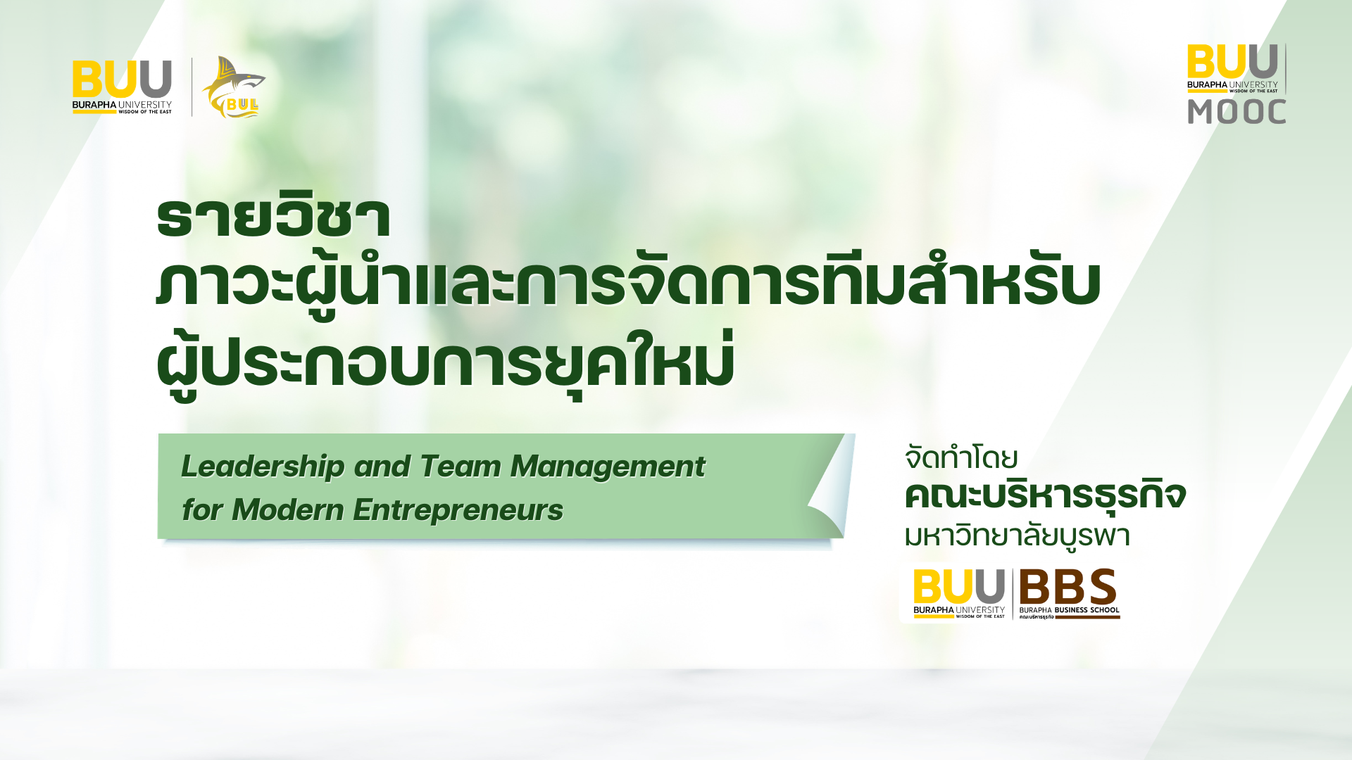 ภาวะผู้นำและการจัดการทีมสำหรับผู้ประกอบการยุคใหม่ (Leadership and Team Management for Modern Entrepreneurs) BBS005