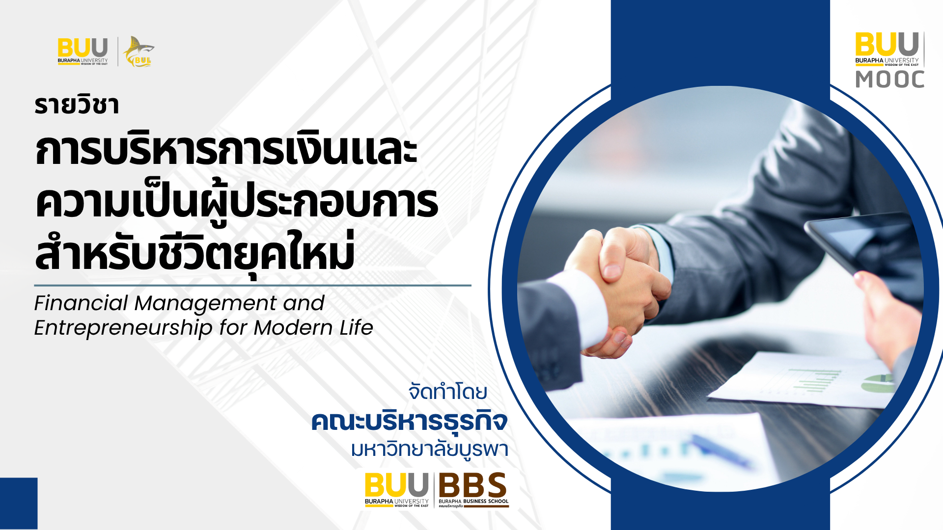 การบริหารการเงินและความเป็นผู้ประกอบการสำหรับชีวิตยุคใหม่ (Financial Management and Entrepreneurship for Modern Life) BBS006