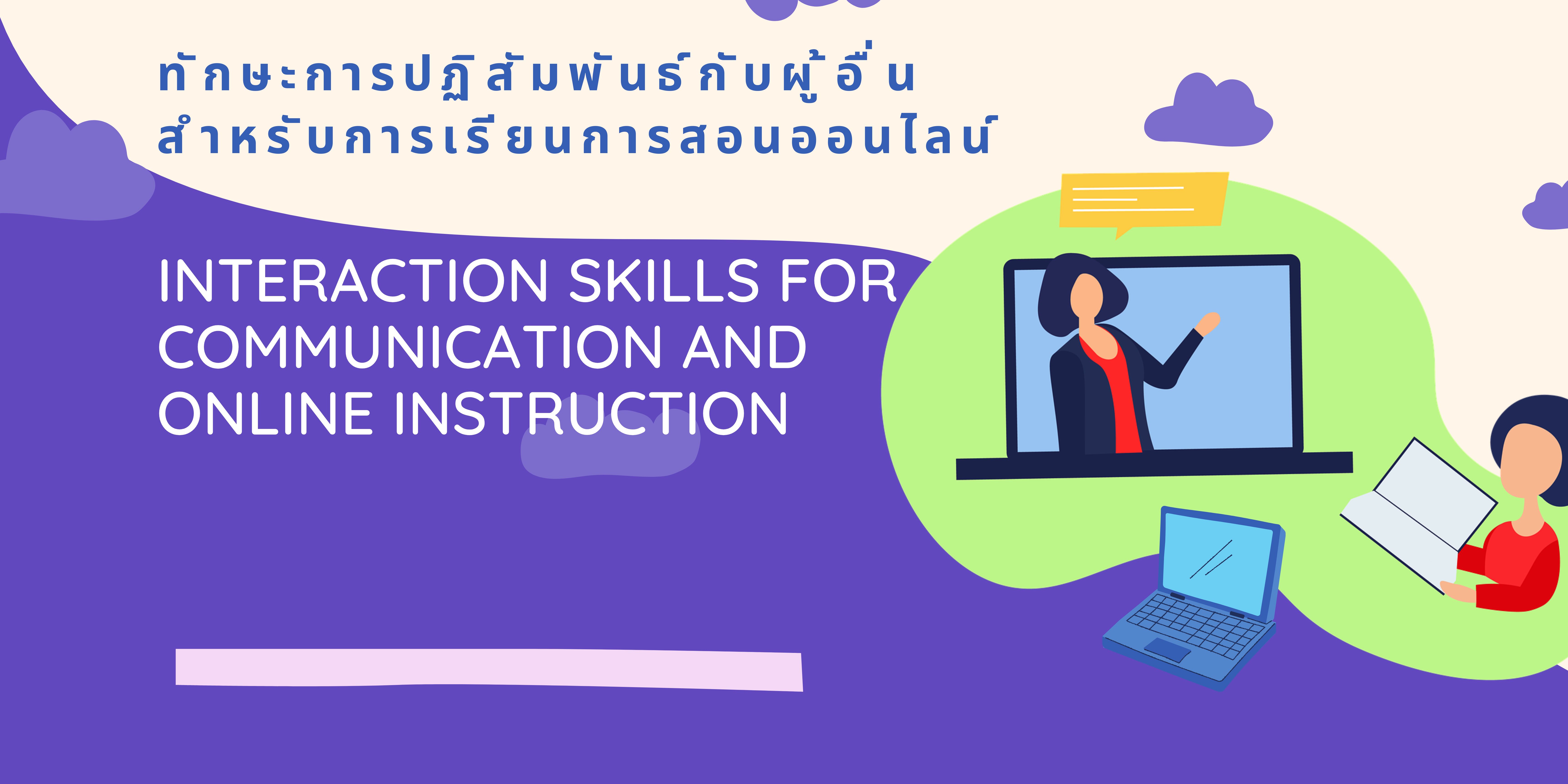 ทักษะการปฏิสัมพันธ์เพื่อการสื่อสารและการเรียนการสอนออนไลน์ (Interaction Skills for Communication and Online Instruction) EDU002