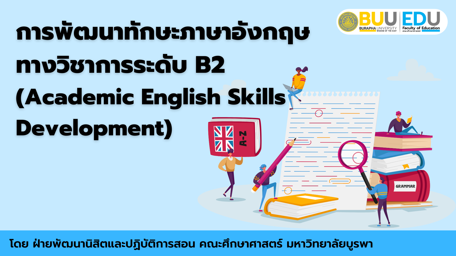 การพัฒนาทักษะภาษาอังกฤษทางวิชาการระดับ B2 (Academic English Skills Development) EDU003