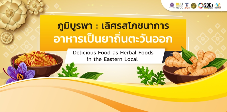 เลิศรสโภชนาการอาหารเป็นยาถิ่นตะวันออก (Delicious Food as Herbal Foods in the Eastern Local) EDU005