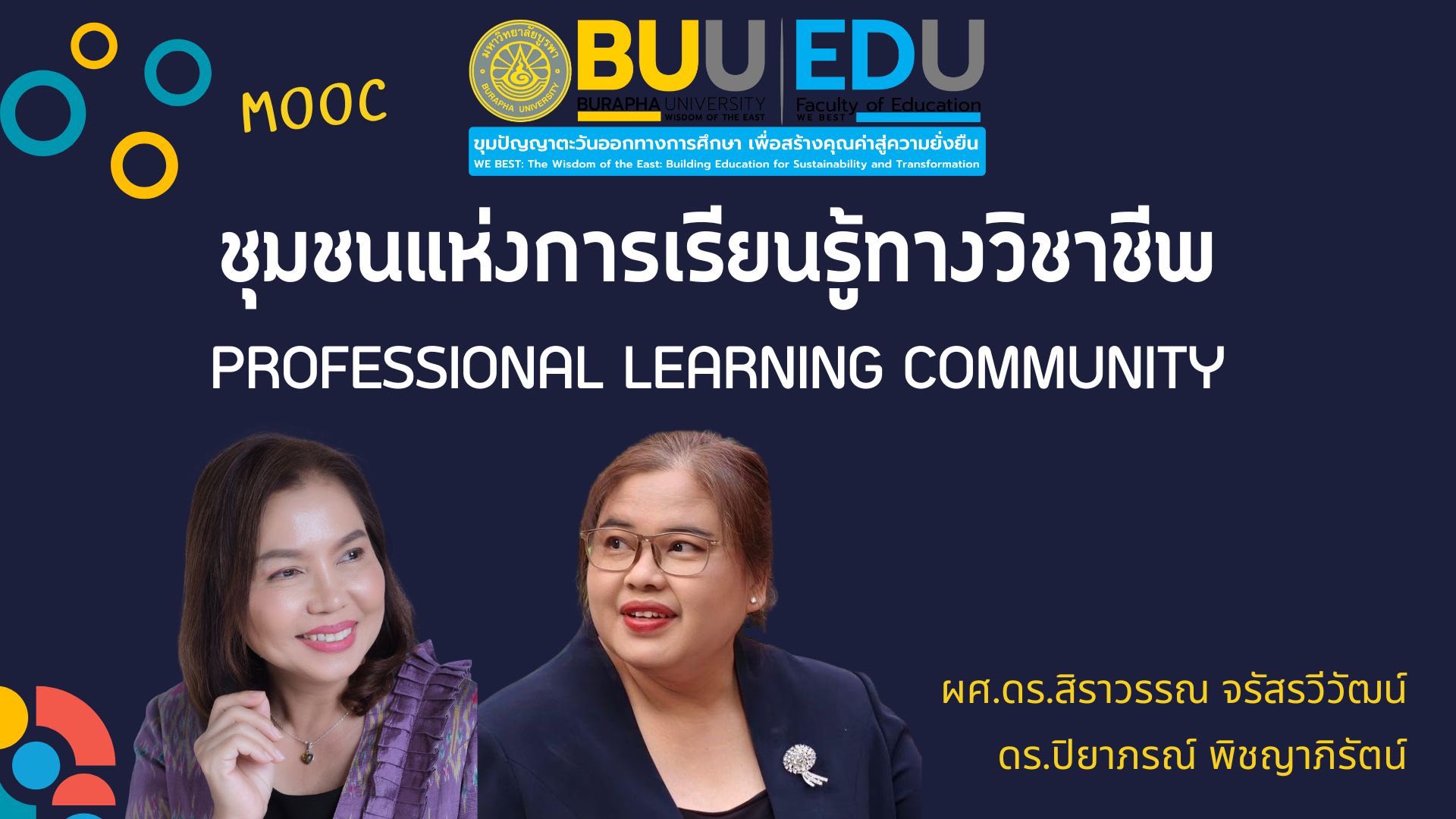 ชุมชนแห่งการเรียนรู้ทางวิชาชีพ (Professional Learning Community) EDU028