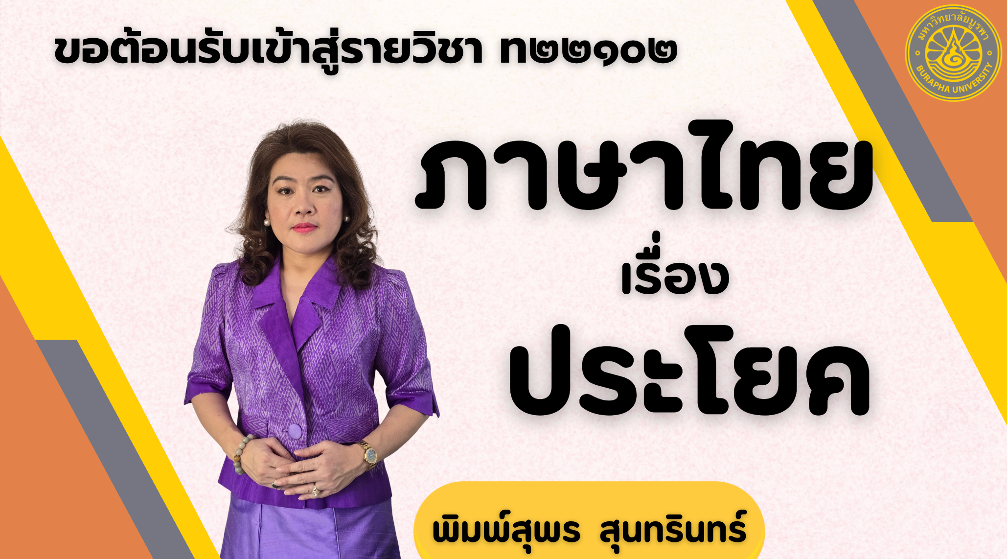 การพัฒนารายวิชาภาษาไทยเรื่องประโยคสำหรับนักเรียน (The Development of Thai Language on Sentences for Student) EDU029