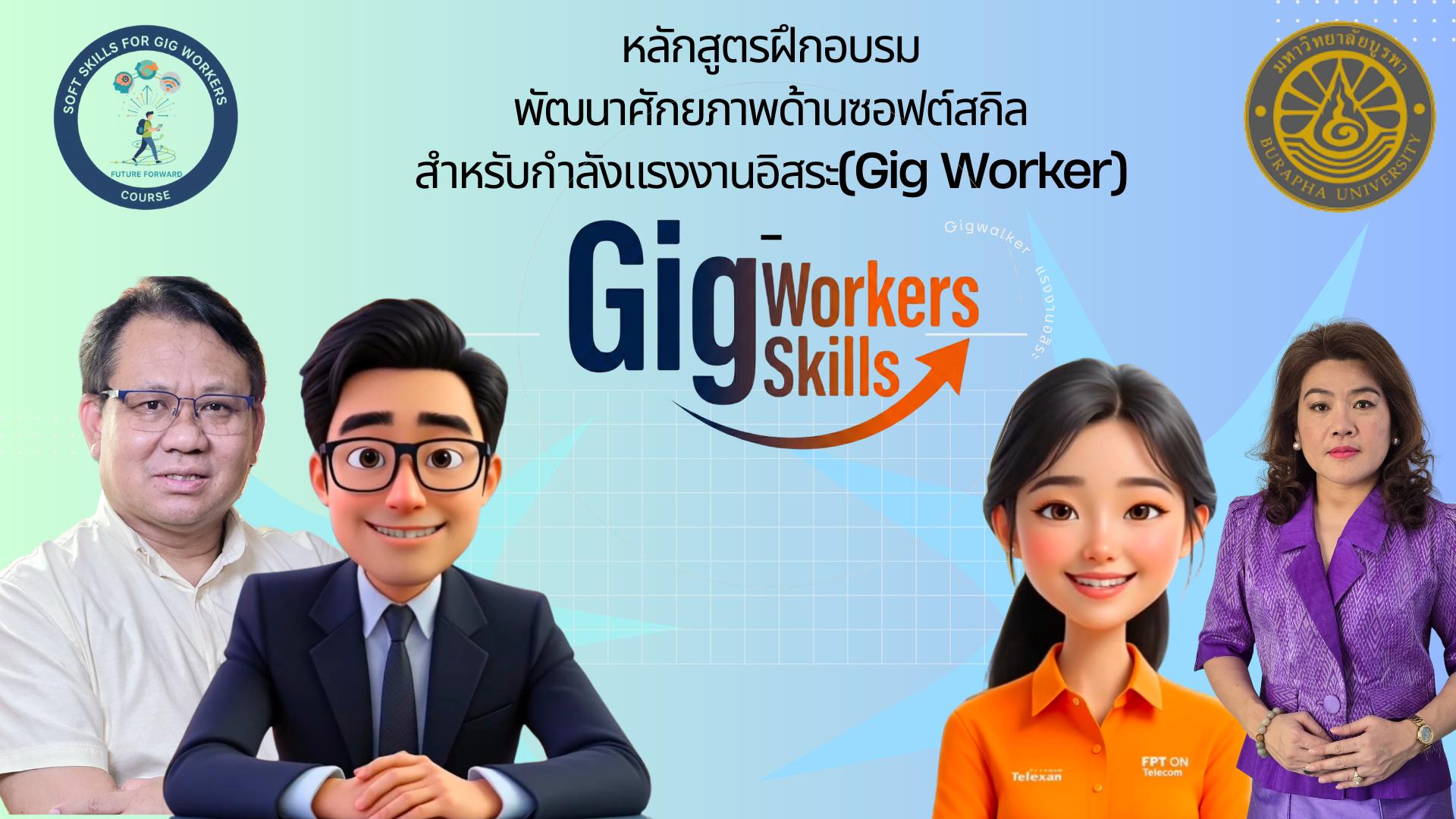 การพัฒนาซอฟต์สกิลสำหรับแรงงานอิสระ (Soft Skills Development for Gig Workers) EDU030