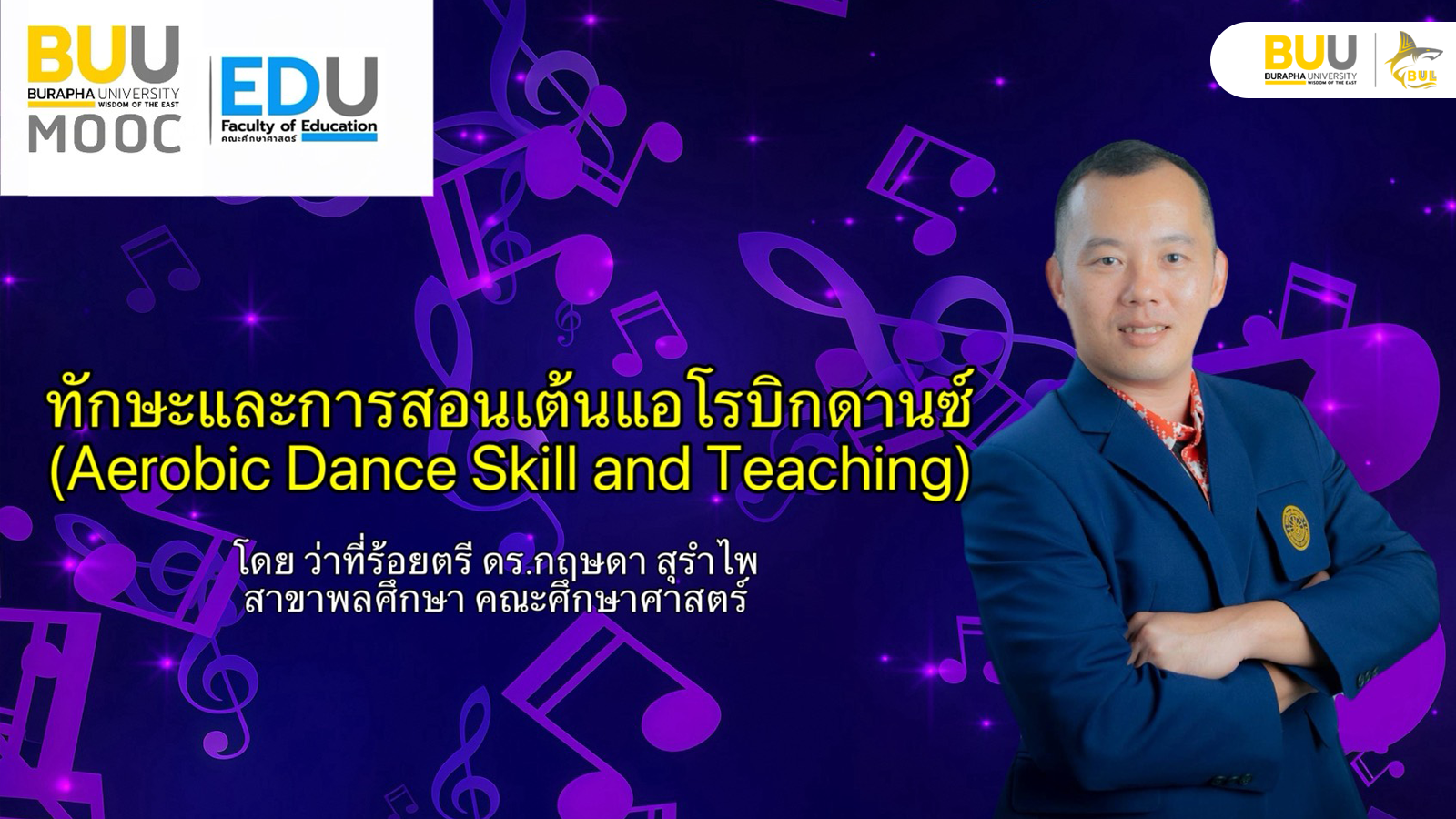 ทักษะและการสอนแอโรบิกดานซ์ (Aerobic Dance Skill and Teaching) EDU031