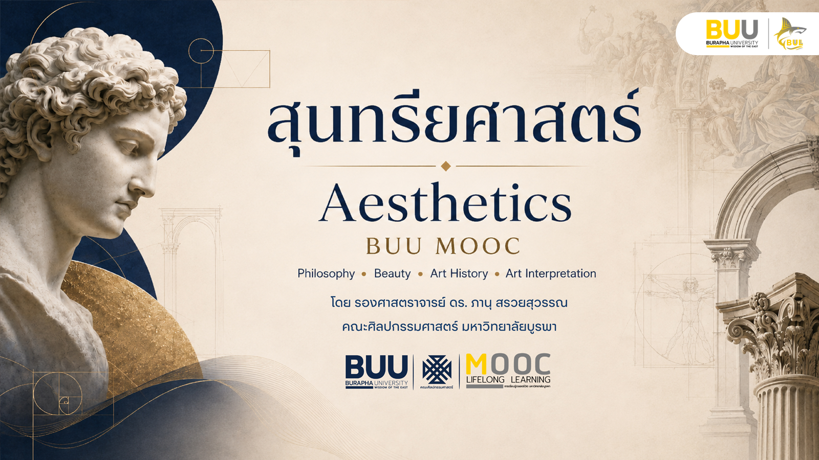 สุนทรียศาสตร์ (Faculty of Fine and Applied Arts) FINEART005