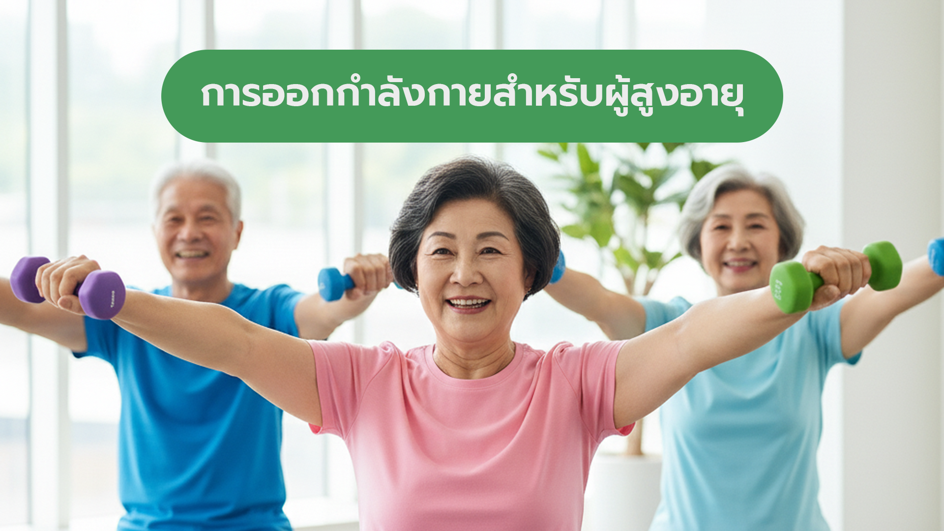 การออกกำลังกายสำหรับผู้สูงอายุ (Exercise for Elderly) FSS002