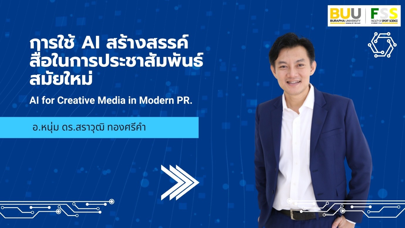 การใช้ AI สร้างสรรค์สื่อในการประชาสัมพันธ์ (AI for Creative Media in PR) FSS003