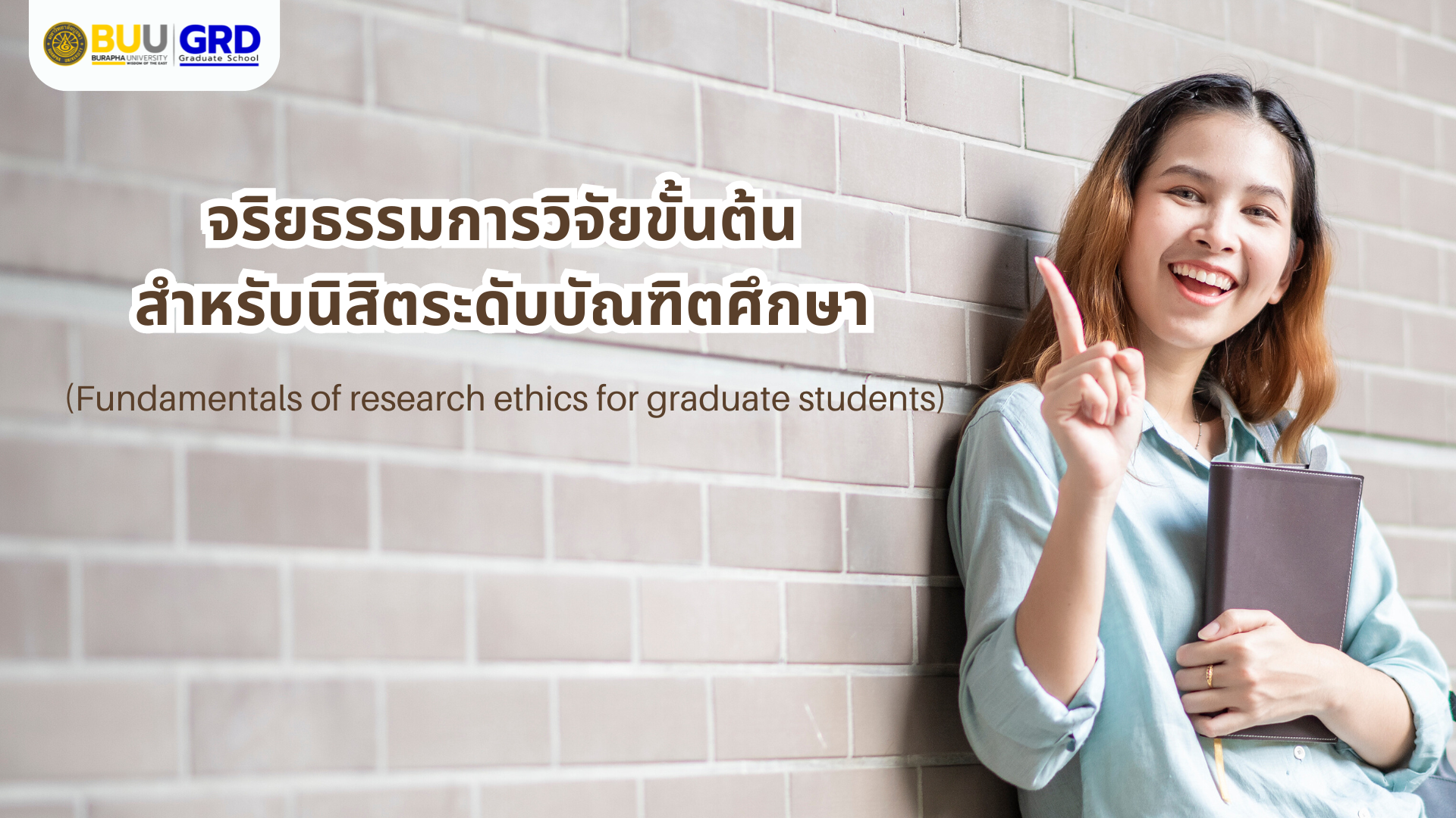 จริยธรรมการวิจัยขั้นต้นสำหรับนิสิตระดับบัณฑิตศึกษา GRD001