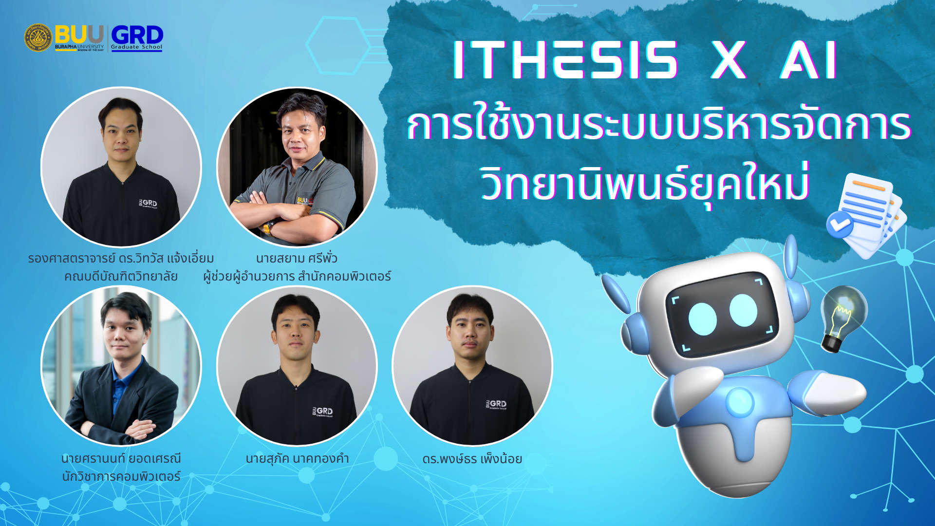 iThesis x AI การใช้งานระบบบริหารจัดการวิทยานิพนธ์ยุคใหม่ GRD002