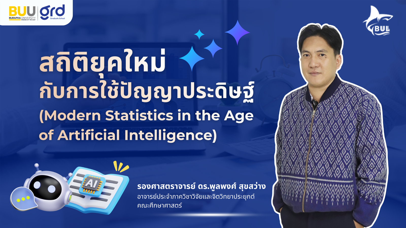 สถิติยุคใหม่กับการใช้ปัญญาประดิษฐ์ (Modern Statistics in the Age of Artificial Intelligence) GRD003
