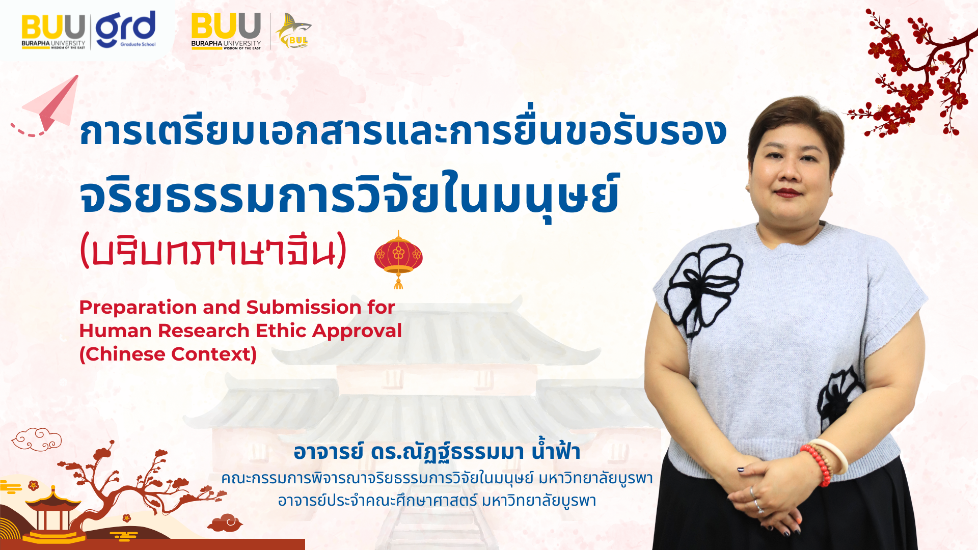 การเตรียมเอกสารและการยื่นขอรับรองจริยธรรมการวิจัยในมนุษย์-บริบทภาษาจีน (Preparation and Submission for Human Research Ethics Approval-Chinese Context) GRD004
