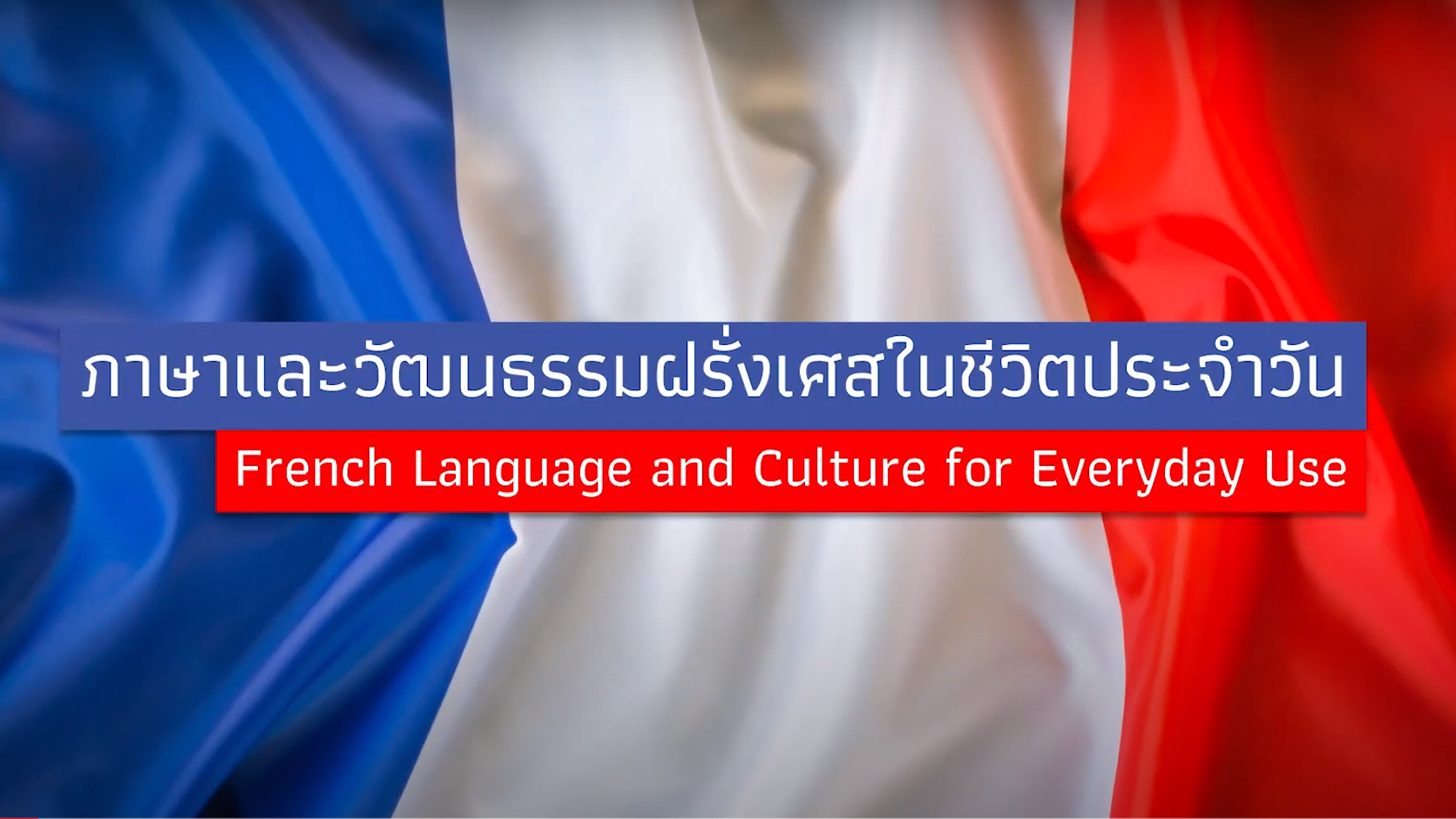 ภาษาและวัฒนธรรมฝรั่งเศสในชีวิตประจำวัน (French Language and Culture for Everyday Use) HUSO002