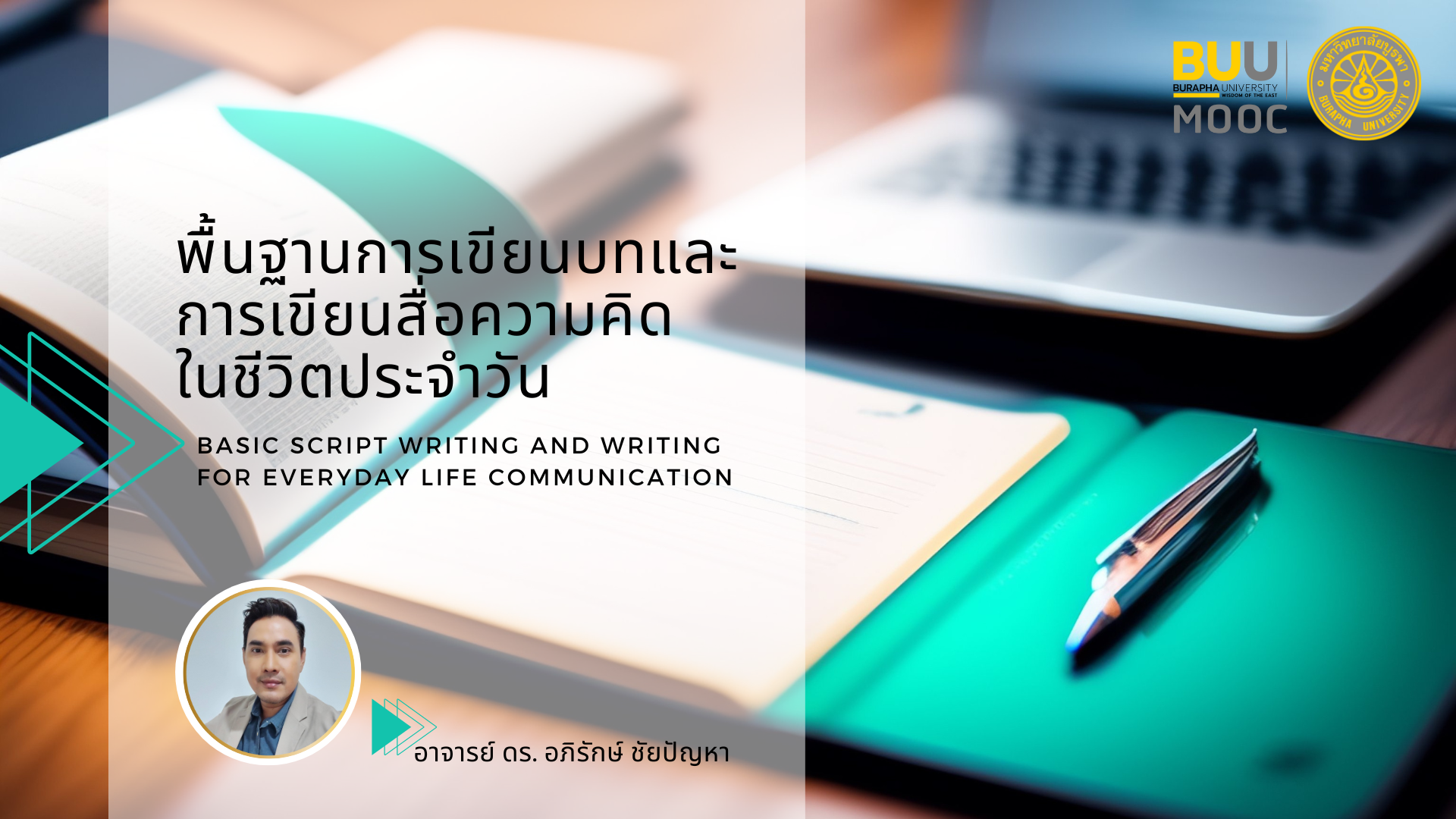 พื้นฐานการเขียนบทและการเขียนสื่อความคิดในชีวิตประจำวัน (Basic Script Writing and Writing for Everyday Life Communication) HUSO008