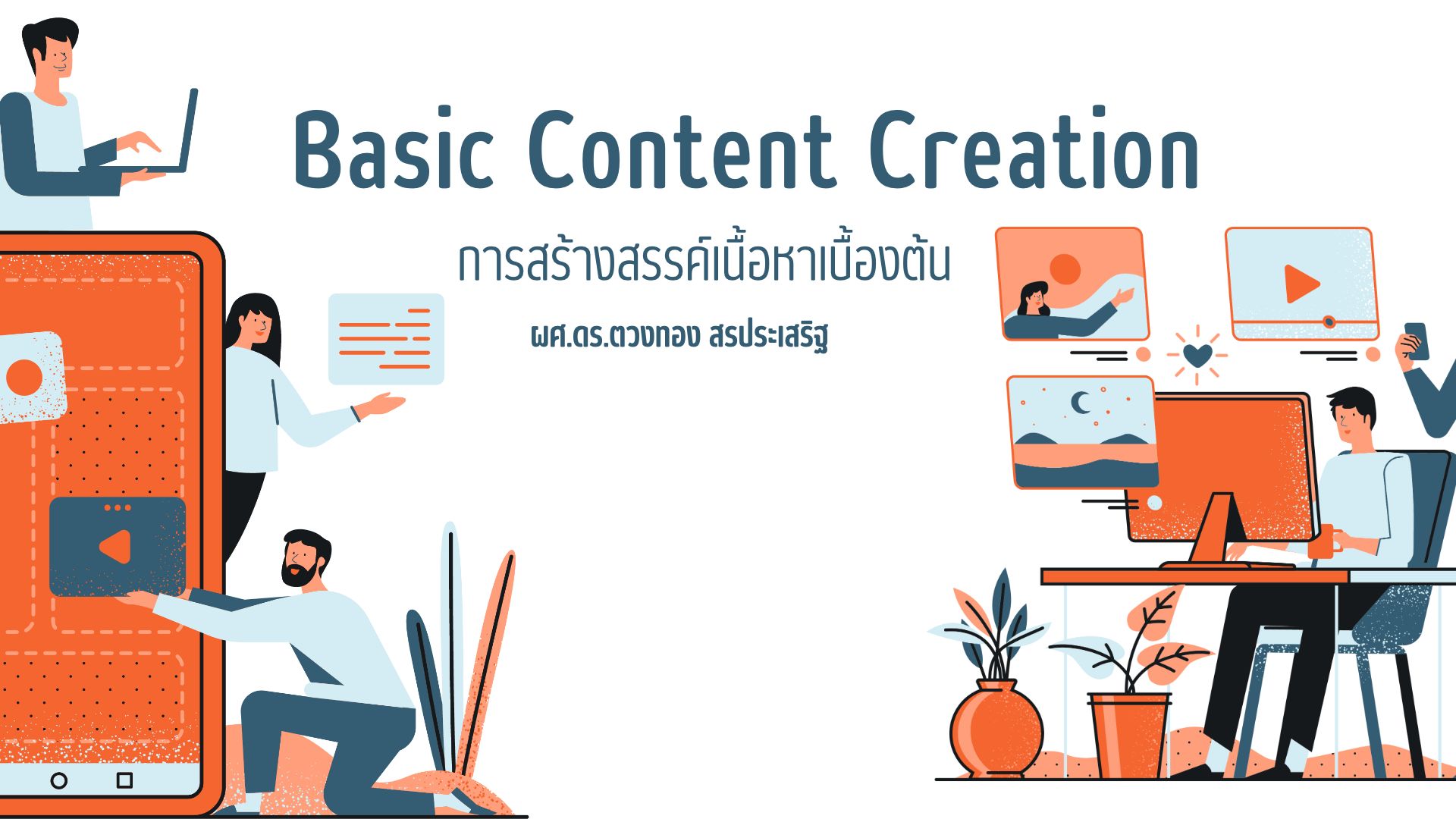 การสร้างสรรค์เนื้อหาเบื้องต้น (Basic Content Creation) HUSO010