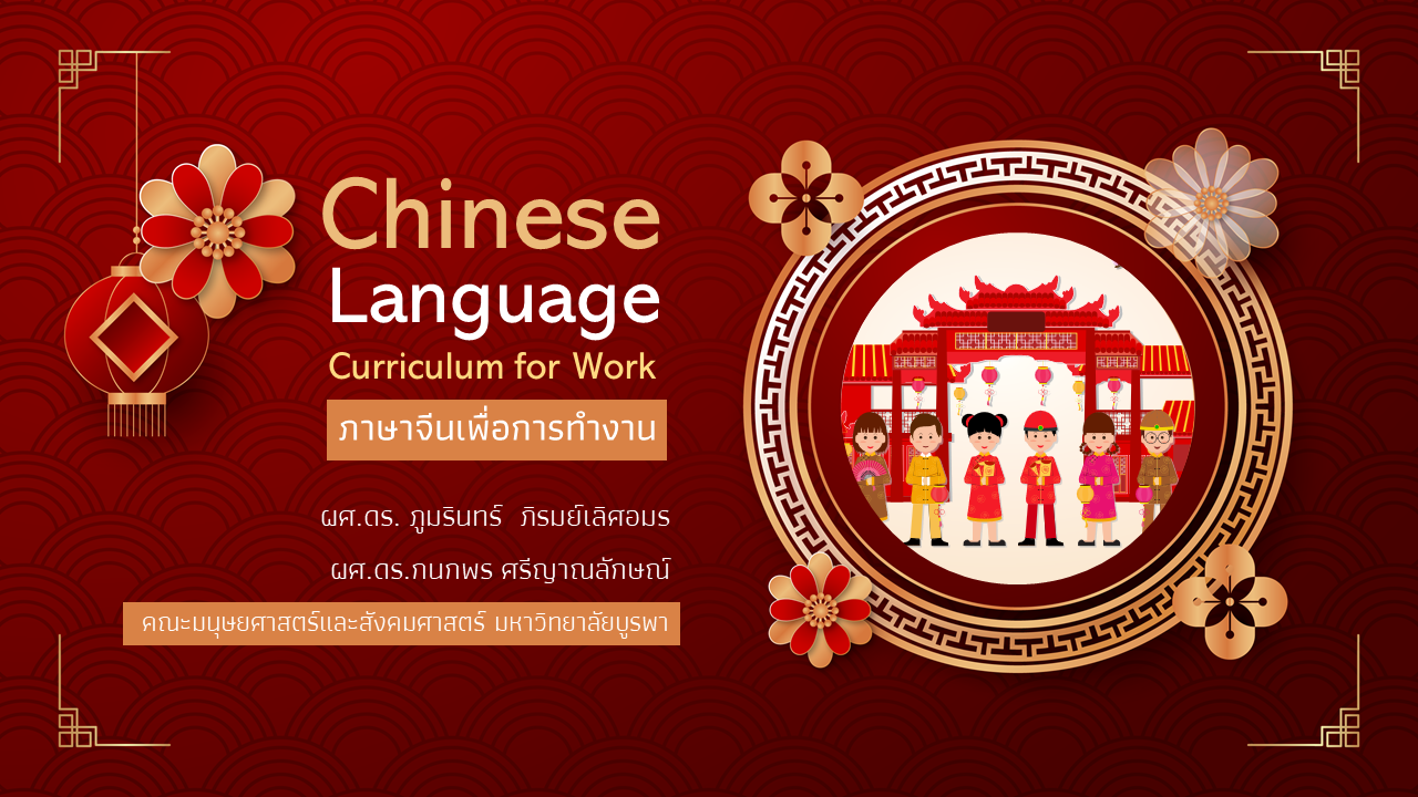 ภาษาจีนเพื่อการทำงาน (Chinese Language Curriculum for Work) HUSO012