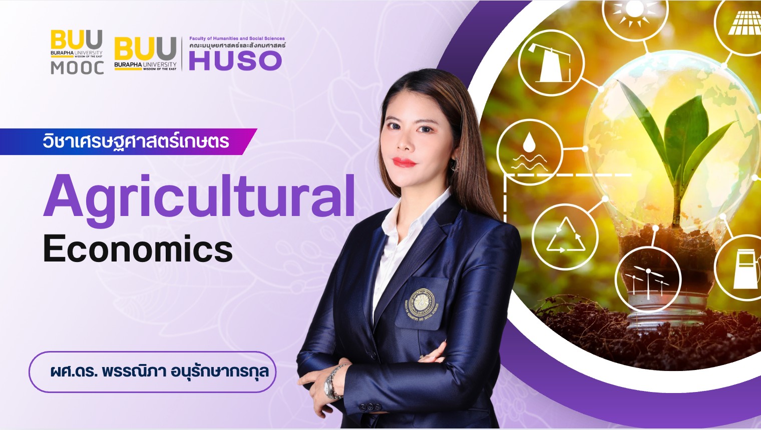 เศรษฐศาสตร์เกษตร (Agricultural Economics) HUSO019