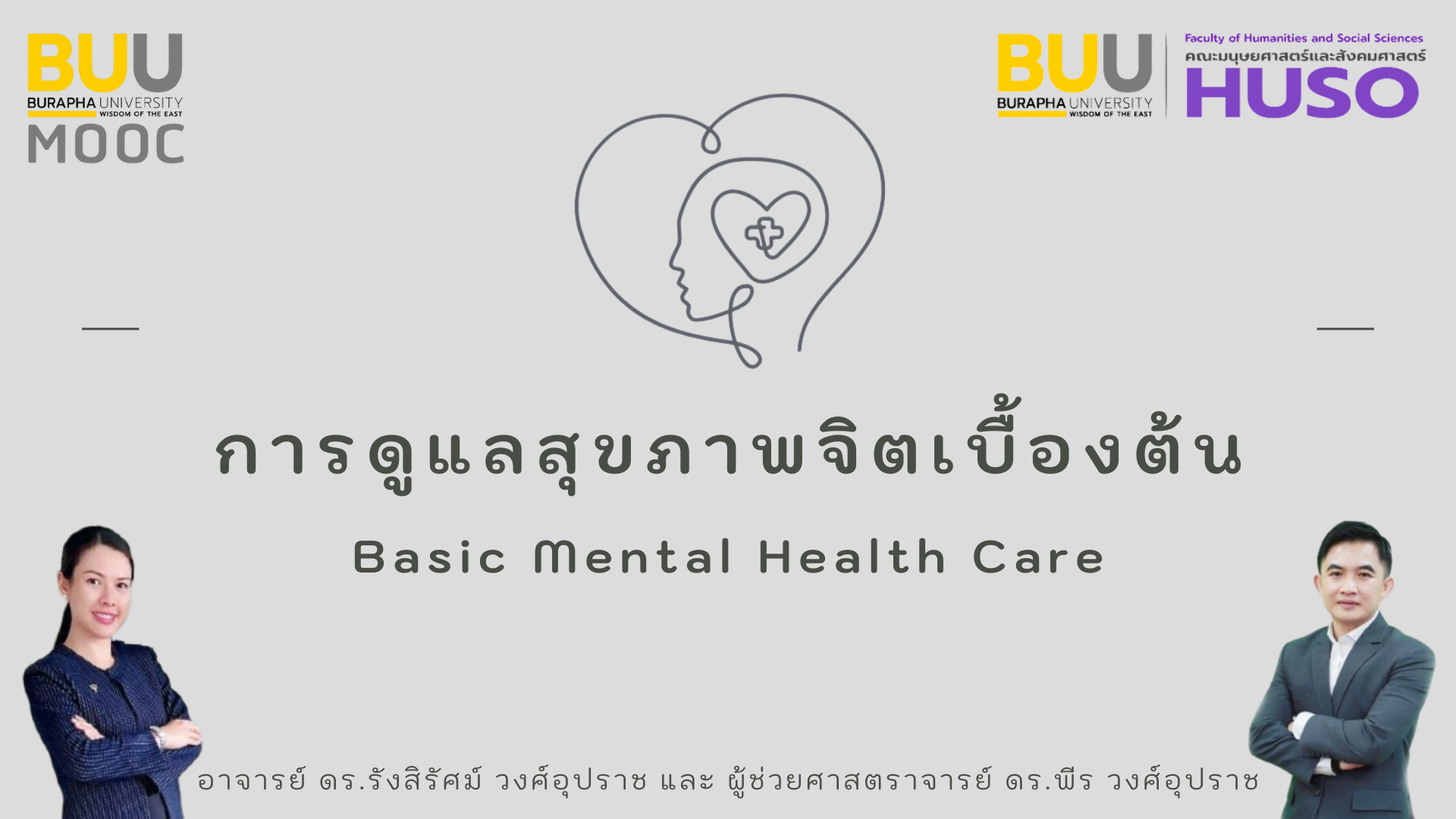การดูแลสุขภาพจิตเบื้องต้น (Basic Mental Health Care) HUSO020