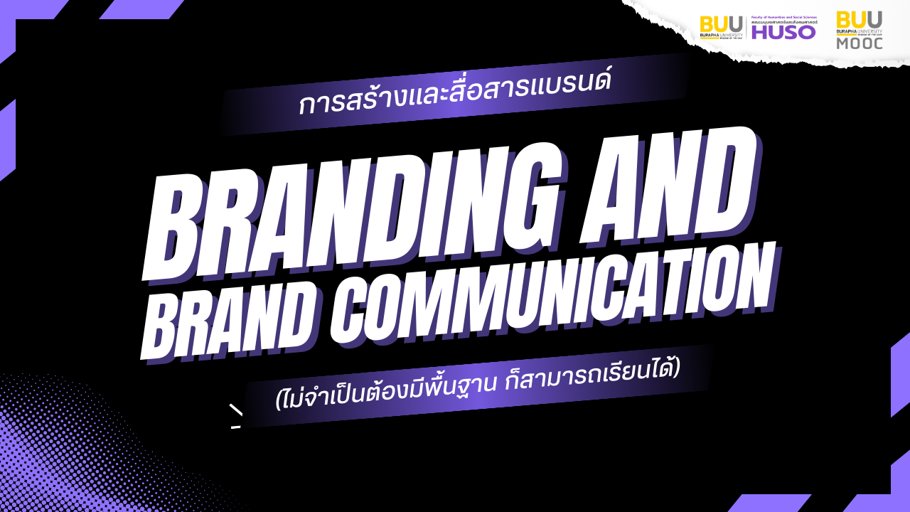 การสร้างและสื่อสารแบรนด์ (Branding and Brand Communication) HUSO021