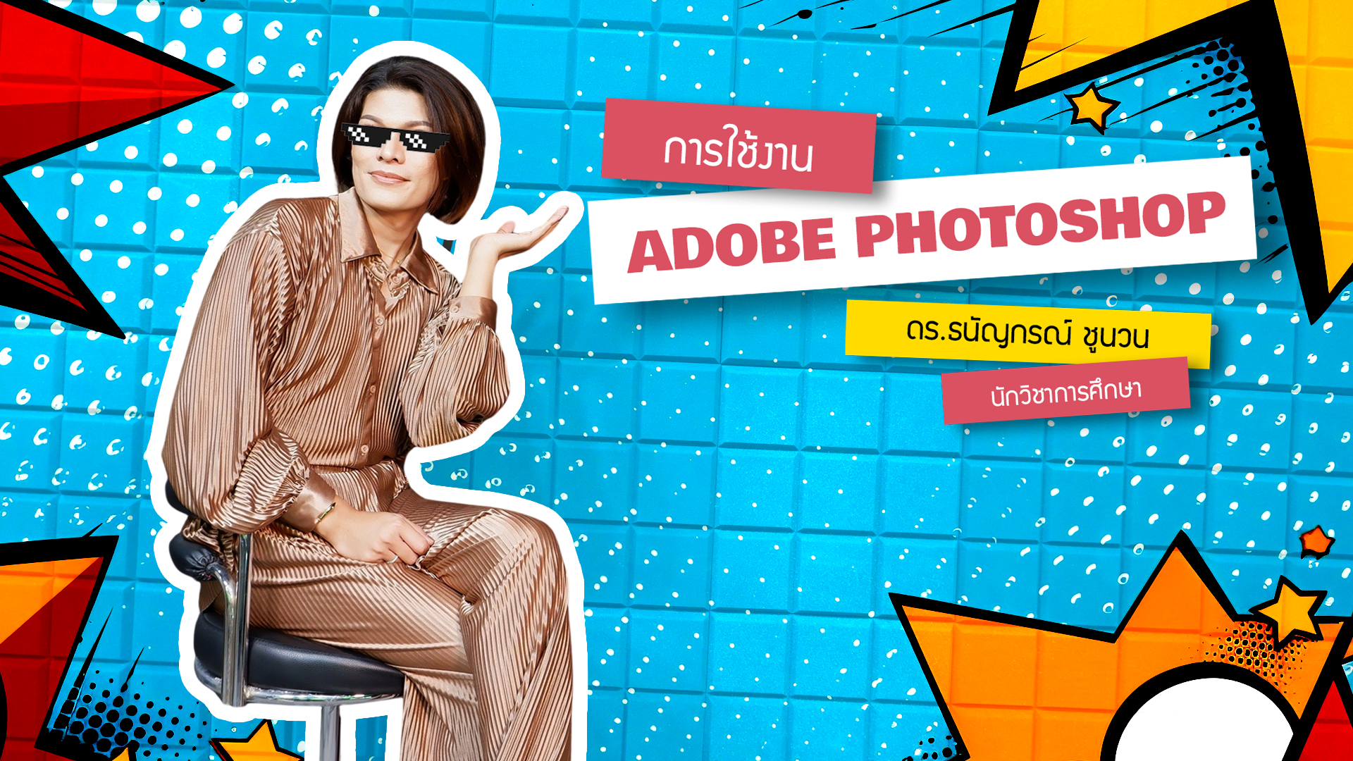 การใช้งาน Adobe Photoshop ICT003