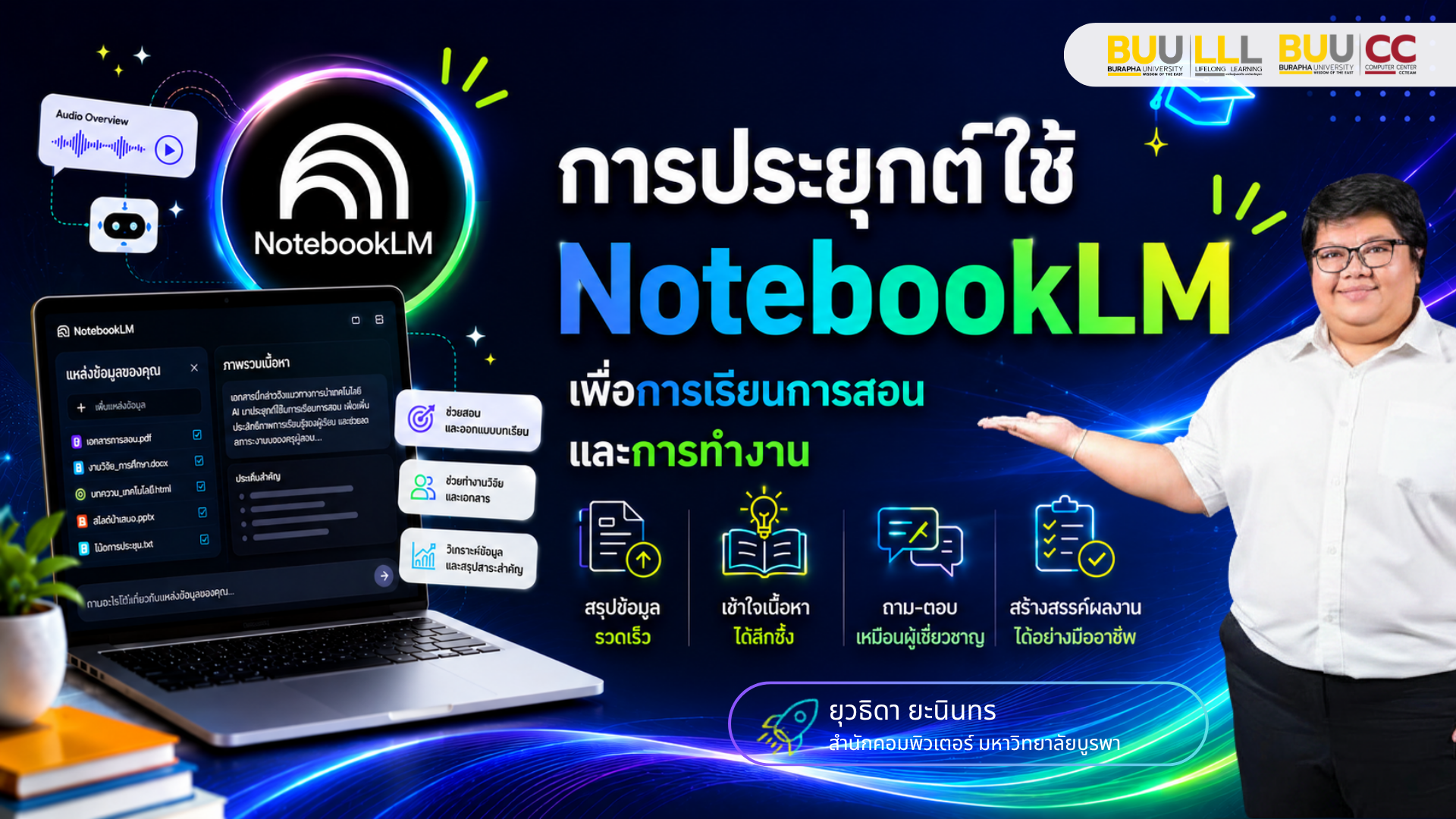 การประยุกต์ใช้ NotebookLM เพื่อการเรียนการสอนและการทำงาน ICT008