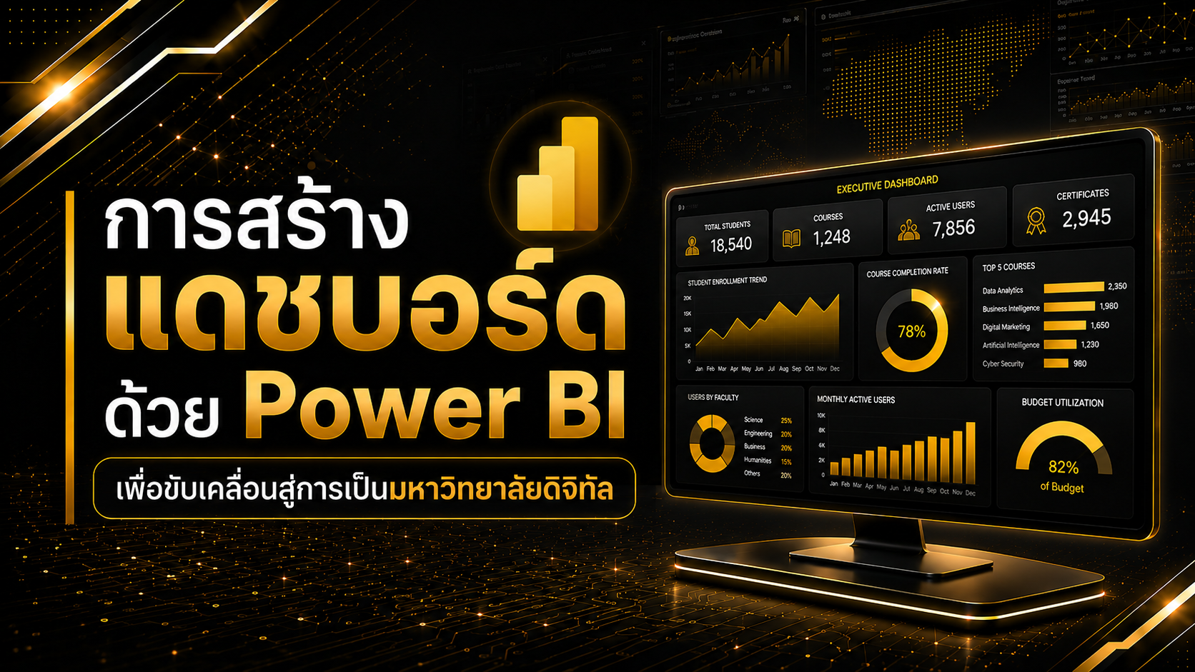 การสร้างแดชบอร์ดด้วย Power BI: เพื่อขับเคลื่อนสู่การเป็นมหาวิทยาลัยดิจิทัล ICT009