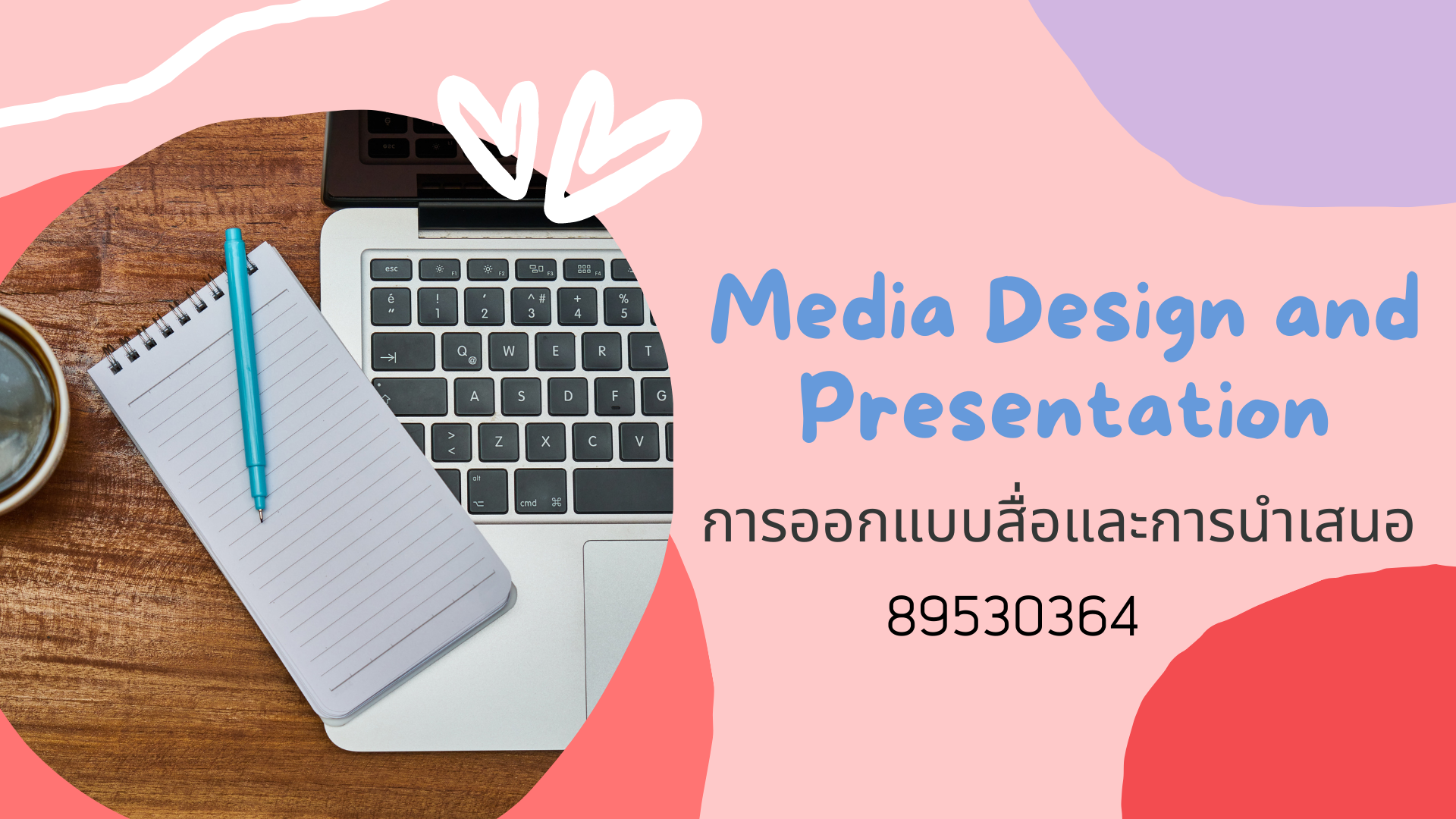 การออกแบบสื่อและการนำเสนอ (Media Design and Presentation) IF001