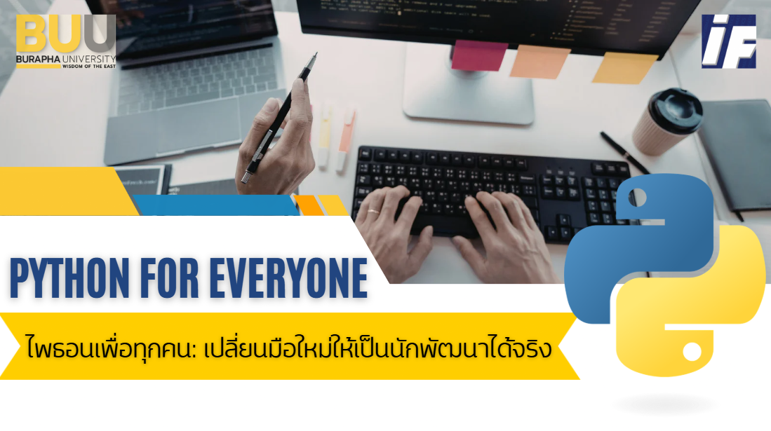 ไพธอนเพื่อทุกคน: เปลี่ยนมือใหม่ให้เป็นนักพัฒนาได้จริง (Python for Everyone: Turn Beginners into Real Developers) IF005