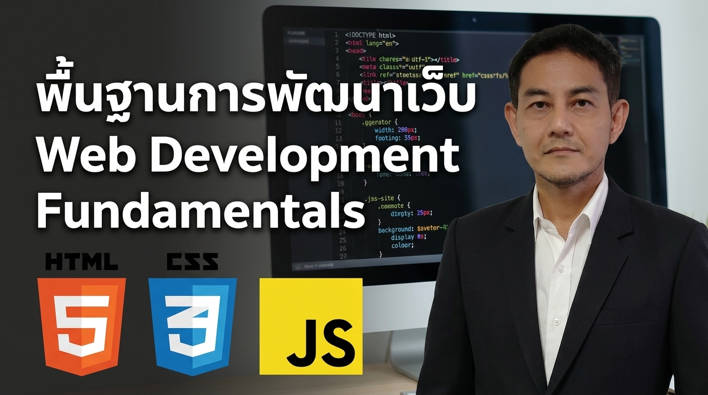 พื้นฐานการพัฒนาเว็บ (Web Development Fundamentals) IF006