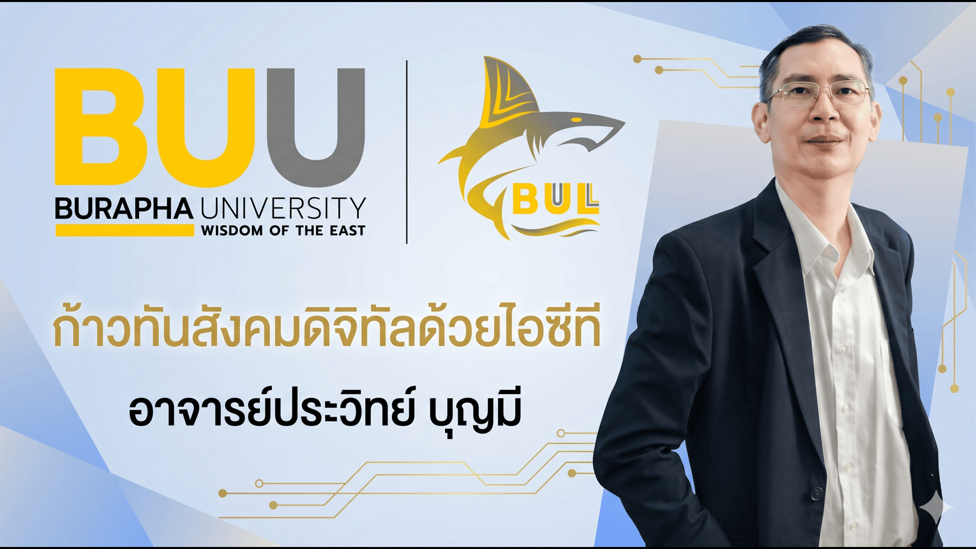 ก้าวทันสังคมดิจิทัลด้วยไอซีที (Moving Forward in a Digital Society with ICT) IF008