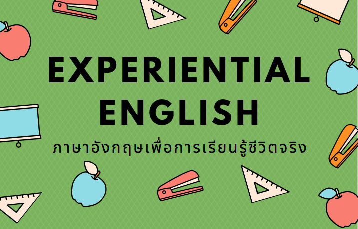 ภาษาอังกฤษเพื่อการเรียนรู้ชีวิตจริง (Experiential English) LI004