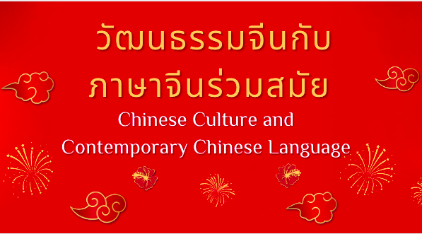 วัฒนธรรมจีนกับภาษาจีนร่วมสมัย (Chinese Culture and Contemporary Chinese Language) LI006
