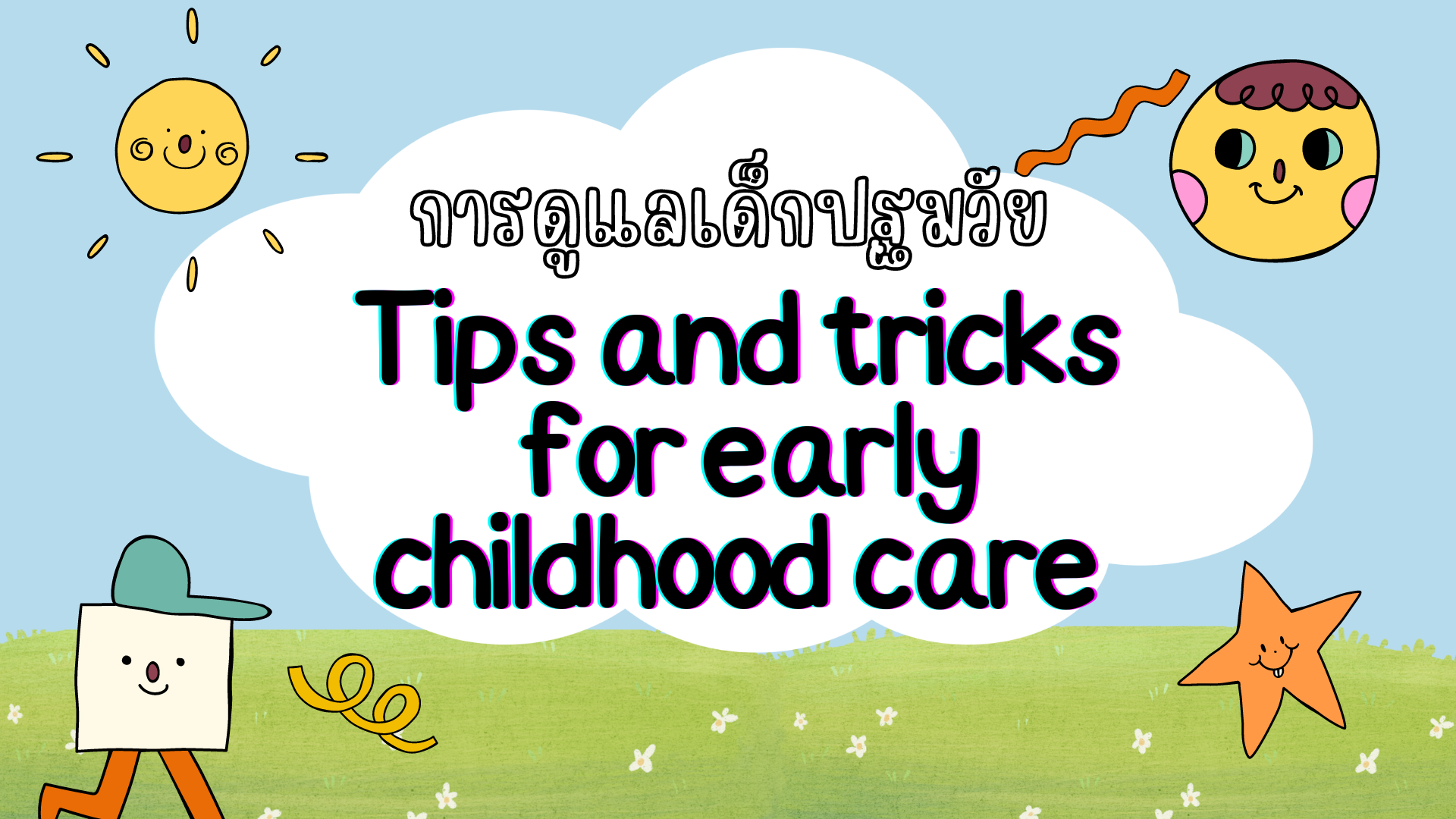 การดูแลเด็กปฐมวัย (Tips and tricks for early childhood care) MED002