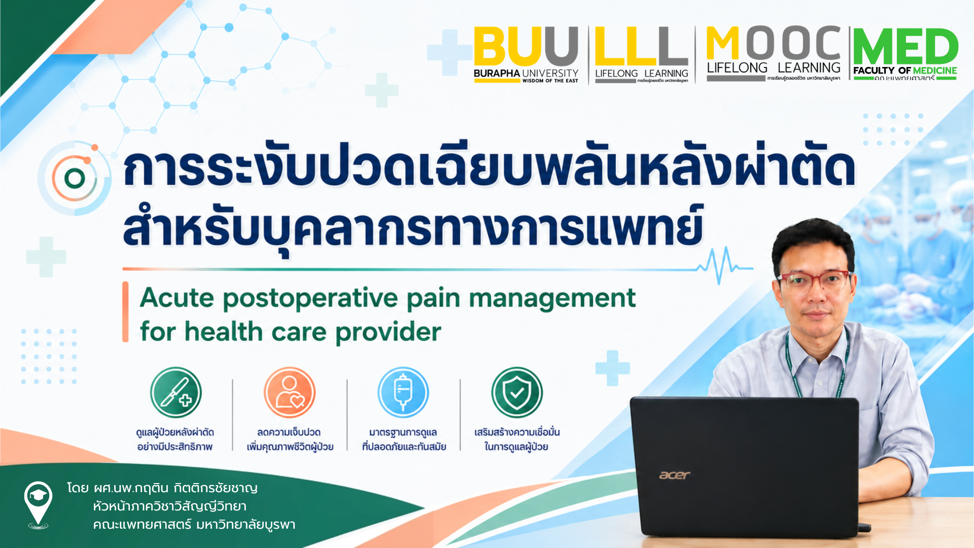 การระงับปวดเฉียบพลันหลังผ่าตัด สำหรับบุคลากรทางการแพทย์ MED004