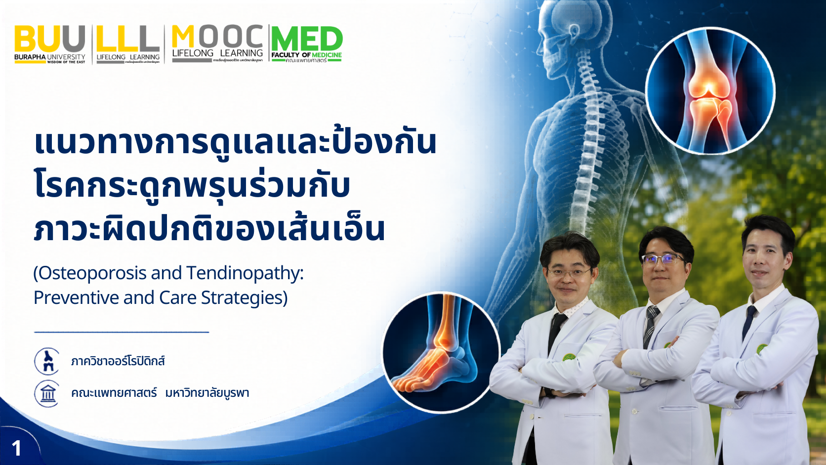แนวทางการดูแลและป้องกันโรคกระดูกพรุนร่วมกับภาวะผิดปกติของเส้นเอ็น (Osteoporosis and Tendinopathy: Preventive and Care Strategies) MED006