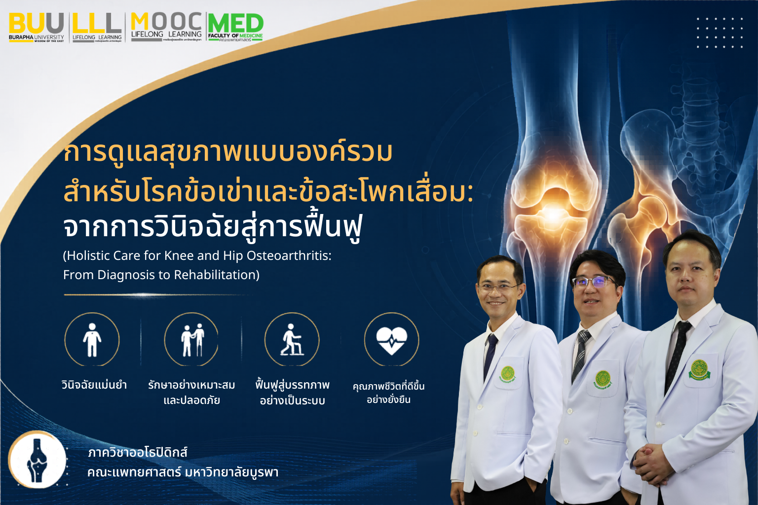 การดูแลสุขภาพแบบองค์รวมสำหรับโรคข้อเข่าและข้อสะโพกเสื่อม (Holistic Care for Knee and Hip Osteoarthritis: From Diagnosis To Rehabilitation) MED007