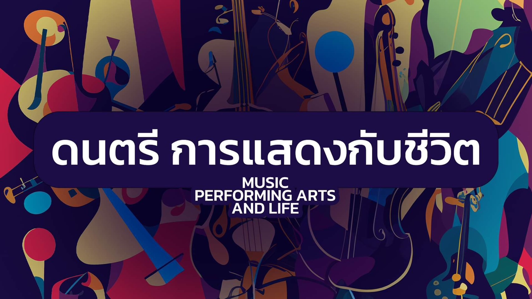 ดนตรี การแสดงกับชีวิต (Music, Performing Arts and Life) MUPA001