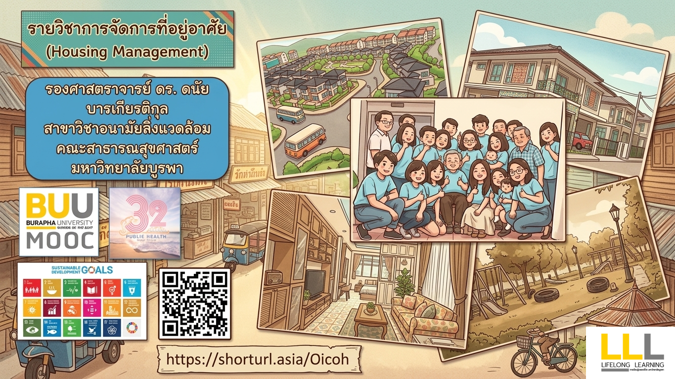การจัดการที่อยู่อาศัย (Housing Management) PH002
