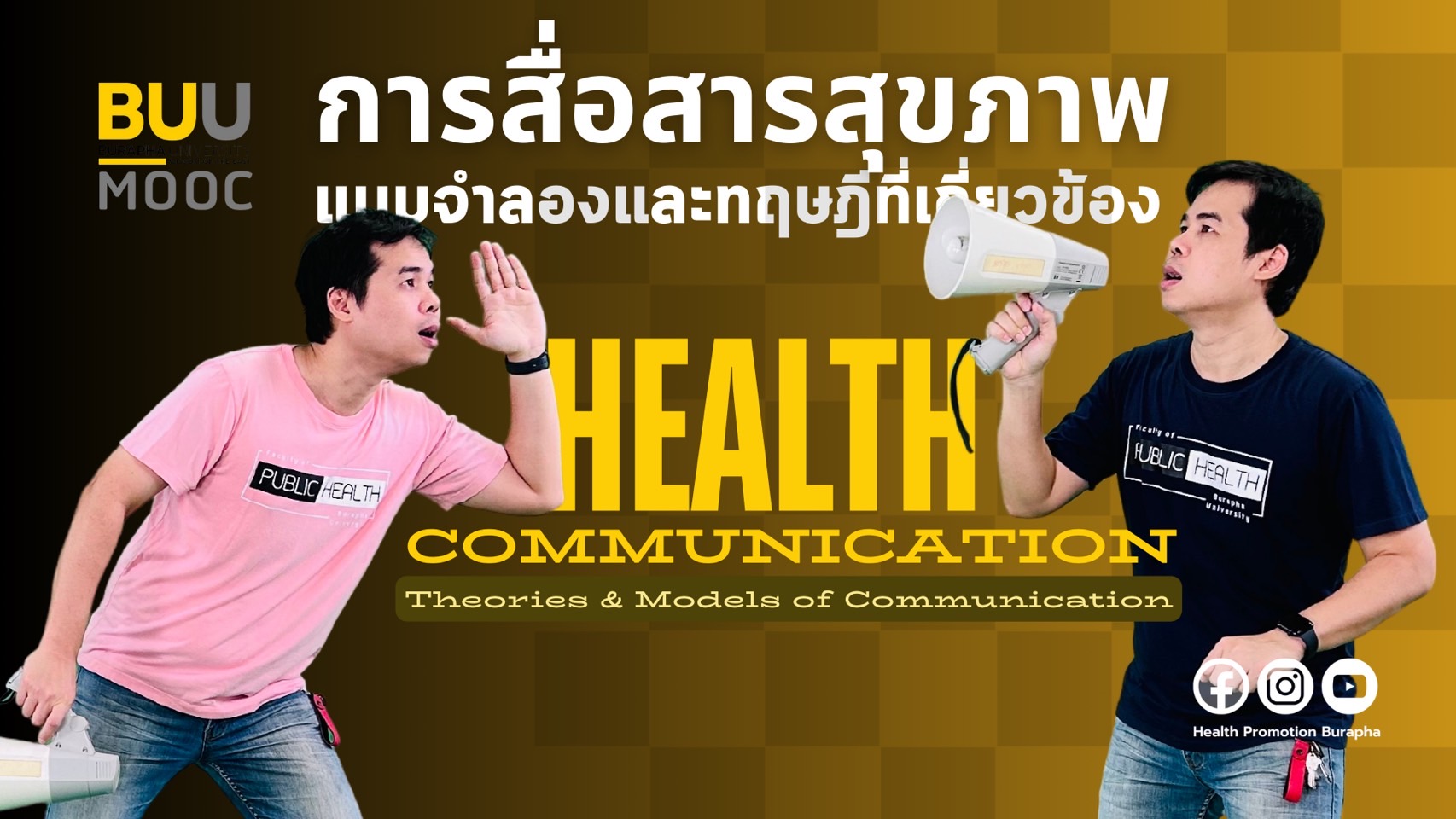 การสื่อสารสุขภาพ : แบบจำลองและทฤษฎีที่เกี่ยวข้อง (Health Communication : Theories and Models of Communication) PH003