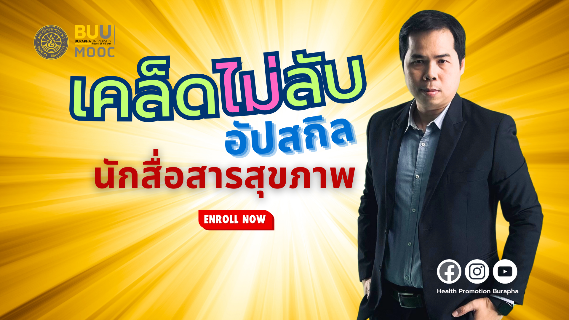 เคล็ด(ไม่)ลับ อัปสกิลนักสื่อสารสุขภาพ (Tip for upskilling Health Communication) PH004