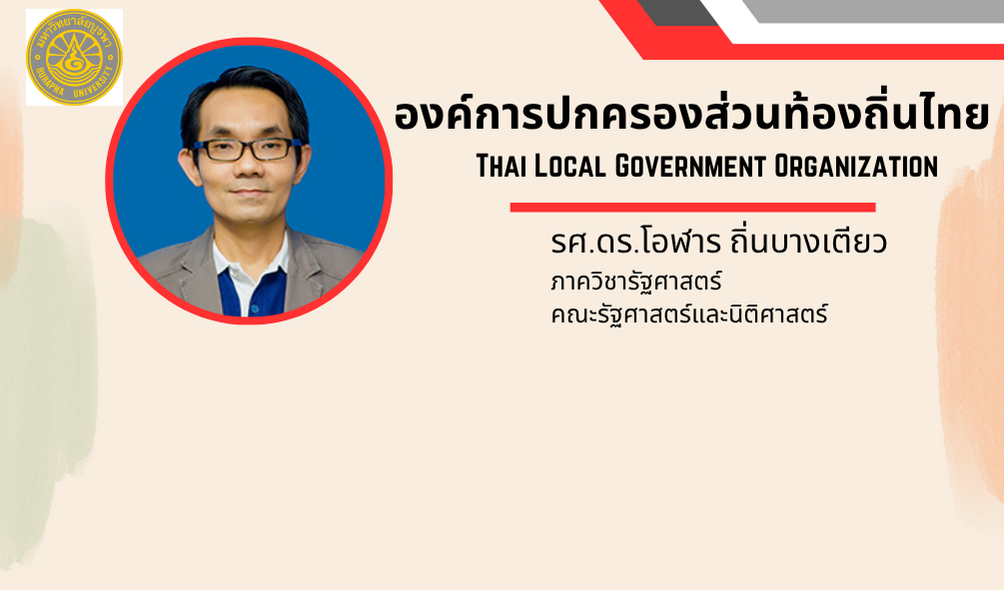 องค์การปกครองส่วนท้องถิ่นไทย Thai Local Government Organization POLSCI-LAW001