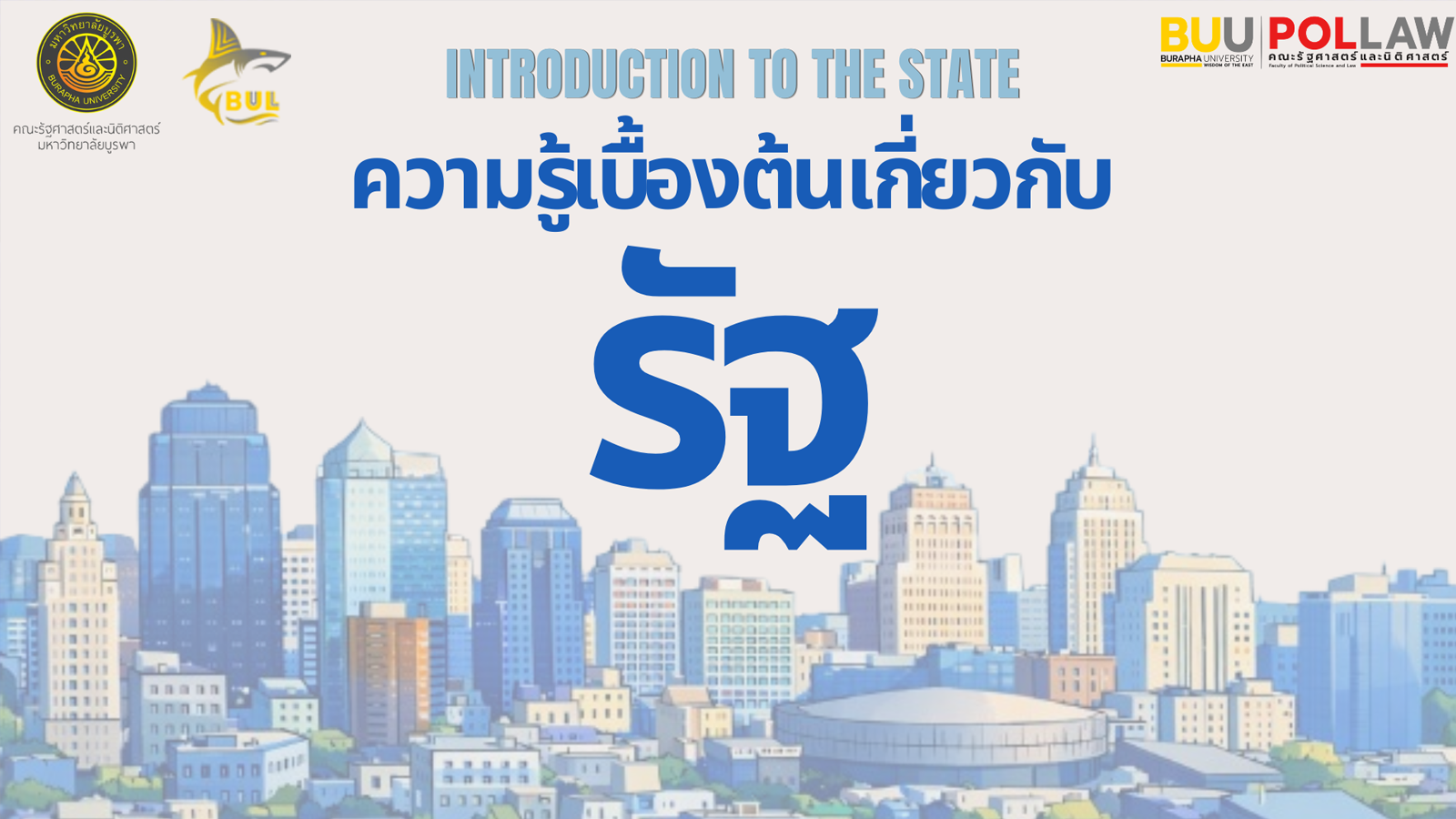 ความรู้เบื้องต้นเกี่ยวกับรัฐ (Introduction to the State) POLSCI-LAW002